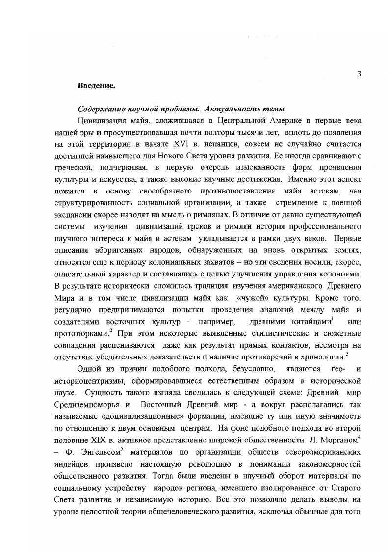 содержит описание разговорного языка майя XVI в. Ю.В. Кнорозов использовал наиболее активно при дешифровке письма майя. Франциско и Словарь из Тику ля. Копия первого была снята Пио Пересом около г. Святого Франциска в Мериде и был утерян. XVII в. Компилятивная версия была издана в XIX в. Словарь языка майя. Первым грамматистом и лексикографом юкатекского майя считается священник Бельтран де Санта Роса. В г. Искусство языка майя. Мехико в г. Мериде в г. Любопытно, что тогда же. В г. Доктрину, при переводе которой у него возникали сложности, связанные с утратой к этому времени языком майя определенного слоя лексики, относившейся к религиознодуховным представлениям. Падре Бельтрану приходилось восстанавливать лексику по более ранним словарям. Наконец, следует особо отметить словарь Кордемекс, на подготовку которого мексиканский исследователь Альфредо Баррера Васкес несколько потратил несколько десятилетий. Сводный словарь, включивший лексику и комментарии словарей языка майя, был издан в г. На настоящий день это наиболее полное издание лексики майя колониального периода. Особо следует выделить тематические словари как, например, издание, начатое, но не законченное Кристиной Альварес. Тома выходили под общим заглавием Этнолингвистический словарь юкатекского майя колониального периода. Собственно эти словари и представляют собой систематизированное по разделам описание модели мира майя, включающее все сферы жизни общества. В первом томе собрано описание физического мира природа, астрономия и метеорология, научные знания, зоология, ботаника, человек. Во втором томе речь идет об описании природных ресурсов. В третьем томе об общественной организации и социальной деятельности. И т. Этнографические полевые материалы позволяют проследить современное состояние некогда существовавших представлений. Эти материалы можно поделить на две группы 1. Разделы, посвященные рассматриваемой теме в общих этжнрафических исследованиях. Эта группа представляет подавляющее большинство. К наиболее значимым исследованиям можно отнести многотомную серию, издаваемую Марио Умберто Русом, под названием подлинные люди как перевод титула ii юк. Серия посвящена изучению народа майя тохолабаль, живущему в горах Чьяпаса. 