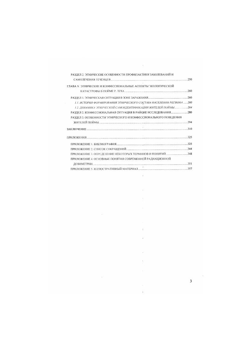 С. К экологической характеристике развития этнических культур Общество и природа Исторические этапы и формы взаимодействия. М., . Арутюнов С. А. Культуры, традиции и их развитие и взаимодействие. Там же. Там же. РАЗДЕЛ 2. ОБЩАЯ ХАРАКТЕРИСТИКА РАБОТЫ. Проблемы радиоактивного загрязнения окружающей среды, современной радиационной опасности, здоровья облученного населения и его потомства одни из самых тяжких и трудноразрешимых в наследии XX атомного века. Почти полвека эти страшные последствия гонки ядерного вооружения скрывались от мировой общественности. Лишь в конце х гг. Чернобыльской катастрофы I была приоткрыта завеса строжайшей секретности, и люди узнали о многих трагических страницах в истории не только российской, но и мировой атомной знеретики 2. В частности, масштабы и последствия уральской радиационной катастрофы более сорока лет оставались неизвестными не только мировой и отечественной общественности, но и самому населению Южного Урала. Именно там, в верховьях р. Теча, н конце х гг. СССР комплекс по производству оружейного плутония 0 Маяк 3. За полвека на нем произошло более серьезных радиационных инцидентов 4. Южном Урале под Челябинском начал дебетовать комплекс по производству плутония ПО Маяк. ПО Маяк в р. Теча. В результате в гидрографическую систему ТечаИсстьТобо. ИртышОбь сброшено 2. Кюри обшей активностью по излучению. ООО жителей поймы р. Тема подверглись внутреннему и внешнему облучению. Высокие дозы облучения в пределах от 3. Ьэр получили 0 человек. Верхний предел лозы пришелся на жителей ближайшего к Маяку с. Метлино. Зарегистрировано официально 5 случаев заболевания лучевой болезнью, и это при том. Теча отселено населенных пункта с населением около человек. Муслюмово было оставлено, хотя ряд сел нижерасположенных по течению реки, т. Маяка, были отселены. То же самое произошло с селами Бродокалмак, Русская Теча и Нижнепетропавловское, несмотря на высокую среднюю эквивалентную эффективную дозу, приходящуюся ни каждого отдельного жителя. Бэр. Это зона экологического бедствия. Кроме вышеназванных сел непосредственно по берегам Течи проживают жители еше девяти населенных пунктов Курганской области. Теча перекрыта плотинами, в результате чего возникли водоемы, связанные с Асаноискимн болотами. Болота, площадь которых кв. Теча. ПО Маяк произошел взрыв. Выброшено млн. Кюри общей активности. Образовался ВУРС ВосточноУральский радиоактивный след длиной при плотности загрязнения 0,1 Кюрикв. Облучению подверглись 2 0 человек. Наиболее пострадали районы Каслинский, Кунашакский, Аргаяшский Челябинской и Свердловской областей. Из этих районов было эвакуировано всего лишь 0 человек. Часть засекреченной до недавнего времени территории ВУРСа останется незаселенной в течение нескольких столетий. Кара чай. ПО Маяк. Произошла ветровая эрозия, а затем вынос радиоактивности в виде облака общей активностью 0 0 Кюри. Площадь загрязнения кв. Расположение этого выброса практически совпало с ареалом предыдущих загрязнений. Облучению подверглись 0 человек. Эквивалентная доза внешнего облучения для жителей ближайших населенных пунктов составила 1. Бэра, более отдаленных 0,7 Бэр. ТсчаМишеляк кв. Жидкие радиоактивные отходы с общей активностью около 0 млн. Кюри содержатся в специальных емкостях. В этом районе находится около десятка открытых радиоактивных водохранилищ. Озеро Карачай представляет собой мощный открытый радиоактивный источник 0 млн. Кюри. Территория междуречья ТечаМпшеляк содержит миллиард Кюри общей активности ср. Чернобыль млн. Кюри. Вынос радиоактивности в гидросистему ТсчаОбь попрежнему актуален. В результате текущей деятельности и аварийных ситуаций на ПО Маяк пострадало около 0 тыс. Южного Урала. Особенно тяжким и разрушительным оказалось влияние Маяка на жителей поймы реки Теча, которая стала местом сброса его высокоактивных отходов ВАО. Впервые гласное обсуждение проблем радиационноэкологической обстановки, возникшей на Южном Урале в результате его деятельности, состоялось в июле г. Верховного Совета СССР. Причем речь шла лишь об одной из многих катастроф, случившихся на ПО Маяк за сорок лет его работы, Кыштымскон аварии. 