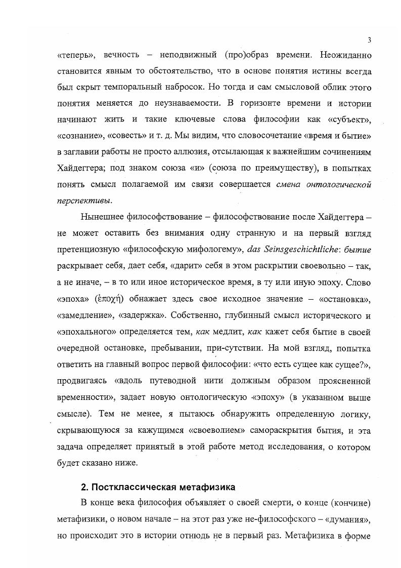 Только единственное, однократное допускает подлинное возобновление. Подобное возобновление невозможно как простое воспроизведение, механическое повторение ведь время стало иным и иной стала акустика текста та же артикуляция порождает иной звук. Возобновление всегда поступок мысли, а поступки не повторяются. Возобновление не есть угадывание всеобщего, стоящего за единичными историческими событиями философствования. Поздняя философия отдает себе отчет в том, что историческое не есть лишь некий испорченный, несобственный текст мышления, в котором полуденное философское сознание вычитывает подлинное спекулятивное значение, историческое нельзя снять в логическом как привходящее. Признание целостности истины должно состоять в том, чтобы научиться жить в многомерном пространстве смыслов, охватывающем как синхронию логического движения, так и диахронию порождения смыслов. V. , 4. Этот вопрос таков i . Ii. Ii. Философские понятия, философские топики, мотивы философствования всегда скрывают в себе след своего становления они соотносятся друг с другом не только в синхронном срезе формальных ходов мысли, но пусть скрыто во всей хронологической глубине, во всей своей в том числе и лингвистической родословной. Историческое нельзя снять в логическом еще и потому, что философский логос не может быть до конца высвобожден из стихии речи, конкретного исторического языка и превращен в беззвучное, умное соотнесение чистых понятий в некоей эйдетической стихии, соотнесение, которое может быть беспрепятственно оглашено и сохранено в языке. Здесь мы сталкиваемся со своеволием дзыка, с его изначально созидающим, поэтическим измерением как препятствием к эйдетическому развоплощению философской речи. Препятствием, преодолеть которое оказалось не под силу ни героизму духа Гегель, ни героизму разума Гуссерль. Когда мы начинаем время начинает осваивать пространство молчания, немедленно обнаруживается, что стремящийся избежать недомолвок и двусмысленностей философский текст в действительности полон нераскрытых намеков. Попытки достичь абсолютной ясности, абсолютной недвусмысленности всегда оказываются незавершенными, неисполненными, безнадежными. То, что задумывалось как изваянная в речи, законченная, довлеющая себе и умозрению, а стало быть принудительная для ума пластическая форма смотри же, становится поводом для множащихся и часто противоречивых толкований, предметом вожделеющего понимания, которое вновь и вновь дописывает и переписывает текст, множит его оттиски. Толкование, стремясь повторить движение классического текста, прокладывает новые пути. А нельзя ли думать иначе. У Платона в Софисте Чужеземец замышляет отцеубийство т. Но разве не сама Необходимость, не сама Ананкэ провела Парменидаученика кобро сквозь ворота путей дня и ночи туда, где ему и было дано откровение о бытии Что же, Чужеземец полагает, что необходимость ведома ему лучше, что Ананкэ больше благоволит ему, чем отцу, и говорит с ним правдивее Но нельзя же приписывать самой Необходимости, держащей сущее в прочных узах предела, изменчивый нрав. Или бог, чье имя не названо, ибо он связан с запретным, безвидным и беззвучным путем фр. Но и верность отцам, добрая воля толкователя, желание идти под власть текста заставляет снова и снова задавать вопрос А нельзя ли думать иначе Ведь к этому вынуждает сама претензия толкуемого текста на абсолютность и всеохватность, которую должно принимать всерьез. Разумеется, иначе определяется по отношению к уже имеющемуся и определенным образом понятому. Без соотнесения, без переклички с прежним началом нет начала нового. В тексте Просмия парменидозой поэмы упоминаются Празда Дико именно она хранит ключи от ворот дня и ночи, Справедливость Фемида и Истина Алетея. Но некоторые античные писатели полагали, что Богиня, в чьи уста вложено откровение о бытии, это Ананкэ, Необходимость. Могучая Ананкэ держит сущее в узах предела фр. Симпликий, она н есть определение, определенность сущего для Парменида это не значит каждого сущего, но сущего как такового, как сущего. 