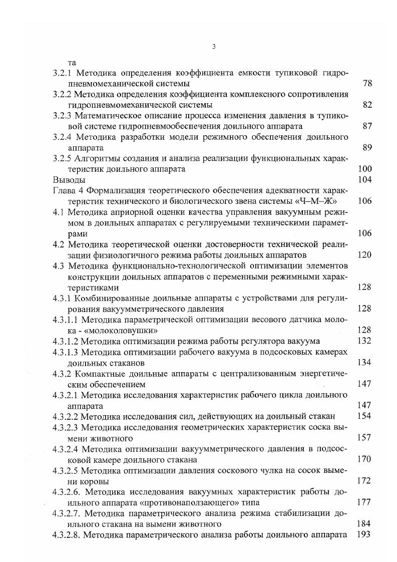 Таким образом, фактически снимается проблема принципиальнотехнологической конкретизации, поскольку системное моделирование процесса доения лактирующего животного на различных его уровнях функциональном, структурном и параметрическом позволяет априори провести функциональнорежимную оптимизацию любой принципиальной схемы устройства для извлечения молока из цистернальных отделов вымени 7. Значительную сложность представляет производственнотехнологическая адаптация механических систем. Эффективность работ, связанных с созданием доильной техники, удовлетворяющей физиологическим требованиям, полностью зависит от результатов исследований влияния конструктивнорежимных параметров на организм животного. Если учитывать то обстоятельство, что, как правило, изучается влияние не одного, а нескольких параметров при различных режимах эксплуатации, и не только на одно среднестатистическое животное, выделенное по специальным критериям, а на любое представленное от различных групп и пород скота, при условии нестабильности физического состояния коров, то встает вопрос о целесообразности проведения подобного рода исследований в связи с их высокой трудоемкостью и себестоимостью, а также в связи со сложностью ряда проблем ме тодологического характера. Производственнотехнологическая адаптация также является задачей трудноразрешимой, если идти по пути тривиального технологического эмпиризма. В настоящее время создано и применяется достаточно много специальных методик для испытания доильных машин, а также соответствующего этим методикам оборудования 8, 2, 1, 1, 8, 7, 8, 5, 9, 1, 2 рис. С помощью этого оборудования возможна имитация необходимых форм тела или определенных функций организма животного. Однако полная имитация наиболее значимых морфологических и физиологических параметров не достигнута. В связи с этим, наиболее объективной оценкой соответствия конструктивнорежимных параметров доильного аппарата физиологическим особенностям дойной коровы является ее физическое состояние, которое характеризуется по результатам специального экспрессанализа, проводимого либо в процессе машинного доения, либо сразу после доения с минимальным временным интервалом 1, 5, 7, 5. Однако, как показывает опыт, практически все разработанные методики оценки физиологичности доильного оборудования предполагают хирургическое или терапевтическое вмешательство в организм животного, поскольку в основу проводимых исследований положен анализ крови. Рис. С каждым годом все шире используется в животноводстве агропромышленного комплекса России метод электропунктурного экспресс контроля. С его помощью стало реальным проведение топической диагностики и определение индивидуальной реакции животного на изменение конструктивнорежимных параметров испытываемого доильного аппарата в каждый конкретный момент времени. Однако, несмотря на технологическую простоту и достоверность результатов проводимых исследований, метод электропунктурной диагностики предполагает стационарное обследование животных опытной группы в лаборатории на специфическом оборудовании. Учитывая масштабность животноводческих комплексов и рассредоточенность молочнотоварных ферм, а также разнородность морфологических и физиологических особенностей различных групп и пород молочных коров, при внедрении следует достоверно оценивать целесообразность реализации данного метода не только в условиях промышленного производства молока, но и применительно к мелкофермерскому и крестьянскому хозяйству 7, 9. Основной и практически единственной причиной, сводящей на нет достоинства электропунктурной диагностики, является невозможность проведения массового обследования животных, особенно при многократной повторяемости этой процедуры, обусловленной сложностью оптимизации параметров технического объекта доильного аппарата в соответствии с морфологическими или физиологическими особенностями молочных коров. Оснащение каждой молочнотоварной фермы стационарной диагностической лабораторией значительно увеличит себестоимость молочной продукции. В то же время, централизованное проведение необходимых экспериментов в специальных лабораториях при научноисследовательских институтах или заводах изготовителях доильного оборудования невозможно в связи со сложностью отбора, транспортировки и содержания опытных животных. 