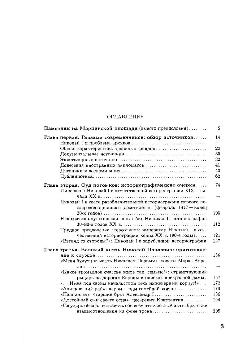 Даже весьма беглый обзор русских и иностранных дневников, записок, мемуаров современников о Николае I и России его времени позволяет убедиться в далеко не исчерпанных возможностях использования этого вида источников, во избежание одностороннего привлечения привычной публицистики и явно тенденциозной литературы. Благодаря мемуарным источникам образ императора Николая I предстает во всей сложности и многогранности с разнообразными положительными и отрицательными качествами живого человека. Между мемуарными свидетельствами и публицистикой современников не всегда можно провести четкую грань. Мемуары лиц, лично не встречавшихся с Николаем Павловичем, или представителей следующих поколений, людей другой эпохи, отразивших по какимлибо поводам свое мнение об императоре, скорее, следует отнести к публицистике, так же как художественные произведения, являющиеся прежде всего памятниками общественного умонастроения. И, тем не менее, именно они формировали и продолжают формировать общественное мнение, создавая определенные стереотипы массового сознания. Публицистика и художественные произведения являются прежде всего источниками изучения общественного мнения и оценок исторических фактов, известных из первоисточников. Николая I. Верноподданнические чувства были выражены устами поэтов Федора Глинки Чувство русского при наступлении года, князя П. И.Шаликова Стихи кн. П. И. Шаликова императору Николаю по поводу го декабря г. Известный поэтслепец И. И.Козлов в посвящении к переводу Абидосской невесты назвал день декабря спасением алтарей России и державы. Поэт граф А. Ф. Ростопчин, сын московского генералгубернатора Ф. Бунтует, понятное дело. У нас революцию сделала знать. Другая тенденция, просматривающаяся в публицистической литературе проправительственного характера, выражала надежду на умеренные реформы сверху благодаря мудрости монарха, достойного блаженной памяти Петра Великого. Сопоставление Николая I с Петром I возникло еще в г. Кюстина, и встречается в стихах Ф. Глинки, Е. Трегубова, М. Суханова, А. Мерзлякова, В. Федорова, И. Чеславского, П. Ободовского и даже А. Полежаева. Это о Полежаеве писал впоследствии Герцен в книге Былое и думы, описывая сюжет, связанный с наказанием поэта за, применяя современную терминологию, эротические стихи. Заставив автора прочитать стихи, государь поцеловал его в лоб и сказал Я даю военной службой средство очиститься. А. Полежаев умер в госпитале, произведенный в офицеры. Вызванный в Москву из Михайловского А. С. Пушкин в стихотворении Стансы также выражал надежды на молодого царя, призывая его быть великим, как пращур, и милостивым. У А. Бродский Декабристы в русской художественной литературе Каторга и ссылка. Я8 Кн. С. 8. Там же. Герцен А. И. Былое и думы. С. . Пушкин А. С. Стансы Полн. Т. 3. М. Л. С. . После того, как это стихотворение в марте г. А. X. Бенкендорфа было поднесено А. О. Пушкиным Николаю I, последовало уведомление Государь остался совершенно доволен произведением Пушкина, но не желает, чтоб оно было напечатано. Как известно, Николай Павлович не любил славословия и, когда в г. Впервые указанное стихотворение А. С. Пушкина было издано лишь в г. Поэт поддержал Николая I и в борьбе с русофобией в Европе в годы польского восстания г. Клеветникам России. В годы мрачного семилетия, после европейских революций г. И первый труженик народа своего. И грустно думать мне, что мрачное Величье Его есть жребий, и ни чувств, ни дел Его Не пощадит наш век клевет и злоязычия. Демократическая общественность прозвала Аполлона Майкова Аполлоном Коляскиным. Поэт замкнулся, перестал читать эти стихи и не включил их ни в одно из свои прижизненных изданий. Впервые стихотворение было опубликовано в г. Костина Н. Г. Освещение Петра I в русской периодической печати в первые годы после декабря г. Учен. Горьковского гос. Сер. X Из истории общественного движения и общественной мысли в России в XIX веке. С. 4. Языков Д. Д. Император Николай 1 в русской поэзии с двумя неизданными стихотворениями Московские ведомости. Х. февр. С. 2. Пушкин А. С. Клеветникам России Поли. В т. Т. 3. Кн. М. Л. С. . Языков Д. Д. Император Николай I в русской поэзии. Там же. 