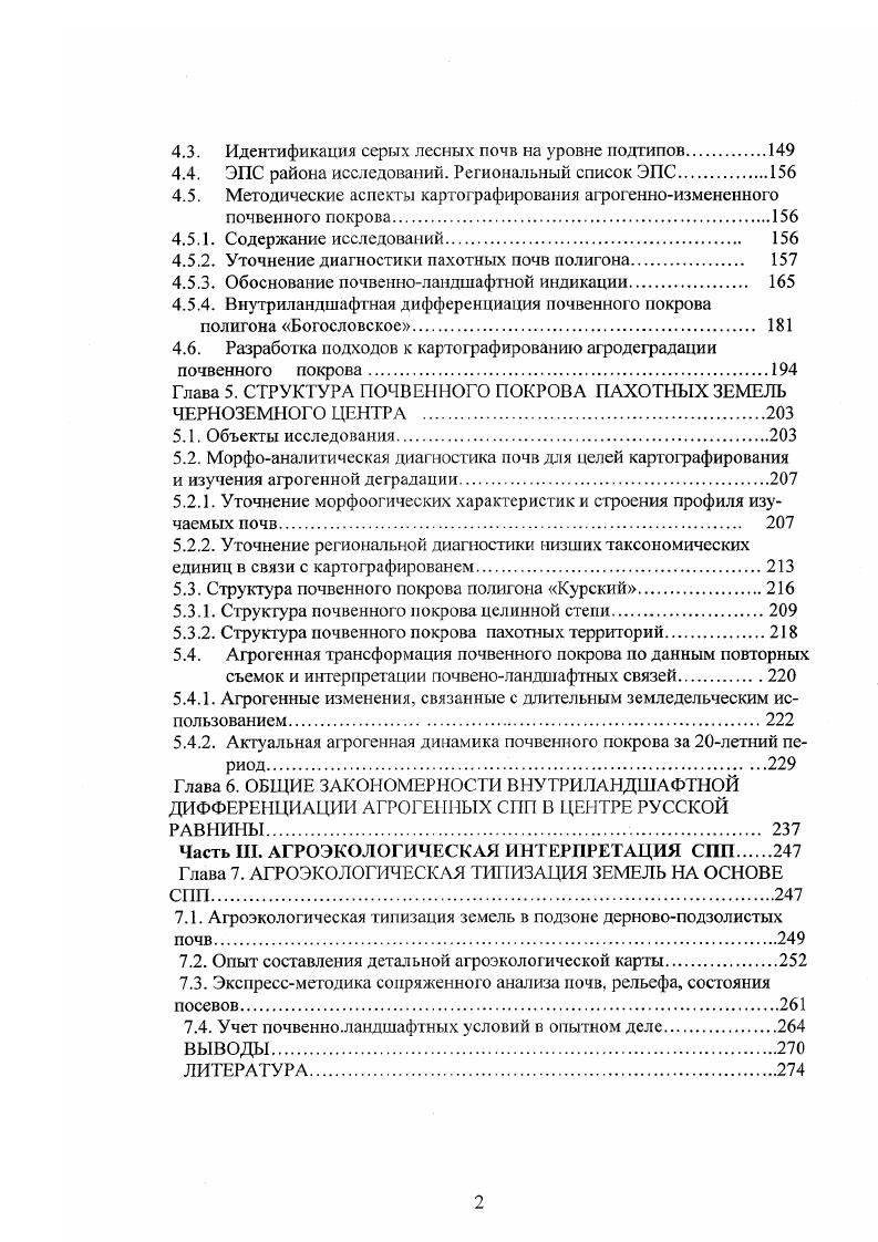 Глава 1. ОСНОВНЫЕ ПРОБЛЕМЫ ИЗУЧЕНИЯ ПОЧВЕННОГО ПОКРОВА ПАХОТНЫХ ПОЧВ.