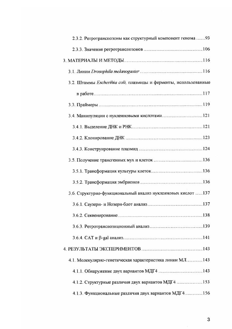 Первым и ключевым этапом функционирования ретротранспозонов является их транскрипция, так как в ее результате образуется полноразмерная РНК, служащая матрицей как для образования белковых продуктов, так и для синтеза новых ДНК копий. В противном случае он обречен на неподвижность. Транскрипция каждого класса ретротранспозонов имеет специфические черты и отражает их структурные различия. Промотор ДКПретротранспозонов располагается в ДКП элементов, в теле могут находиться дополнительные сигналы регуляции транскрипции. Наличие ДКП позволяет регенерировать в процессе обратной транскрипции функционально значимые последовательности, располагающиеся выше точки инициации транскрипции. НеДКПретротранспозоны должны, либо содержать промотор внутри транскрибируемой области, либо зависеть от какоголибо клеточного промотора, находящегося в ближайшем окружении элемента. Следует сразу отметить, что исследование механизмов транскрипции ретротранспозонов дрозофилы позволило значительно глубже понять механизмы транскрипции, осуществляемые РНКполимеразой II и обнаружить новый тип промоторов. Транскрипция ретротранспозонов обычно ведет к образованию полноразмерной РНК, обладающей всеми характерными чертами эукариотической мРНК 5сар, полиА на 3 конце и открытые рамки считывания, кодирующие белковые продукты. Как правило, ретротранспозоны не кодируют никакие собственные белковые факторы их экспрессии, и в этом отношении полностью зависят от клеточных систем синтеза и процессинга РНК, трансляции. Эксперименты по влиянию ааманитина на транскрипцию ретротранспозонов МДГ4 и 8 в ядрах, выделенных из культуры клеток, показали, что синтез их РНК осуществляется РНКполимеразой II. Iэлемента и наблюдалось также и в системах транскрипции i vi. Повидимому, все ретротранспозоны дрозофилы транскрибируются РНКпошмеразой И. Исключение составляет МДГ1, синтез РНК которого имеет более сложную схему. Промотор этого элемента может обслуживаться как РНКполимеразой II, так и РНКполимеразой Ш, , создавая дополнительную возможность регулировать уровень транскрипции ретротранспозона за счет конкуренции двух РНКполимераз Однако, такая картина скорее исключение, чем правило. Практически все известные ретротранспозоны дрозофилы не имеют ТАТАбокса, который узнается ТАТАсвязывающнм белком ТВР, участвующим в работе всех трех типов РНКполимераз. ТАТАбокс не обнаруживается как в ДКПсодержащигх, так, тем более, в подобных ретротранспозонах, которые не могут его иметь по определению, . Следует отметить, что почти половина промоторов известных клеточных генов дрозофилы также не содержит ТАТАбокса5. Второй, хорошо изученный элемент эукариотических промоторов, инициатор I, обычно располагающийся вблизи стартсайта транскрипции, обнаружен в 0 проанализированных промоторах i . Функция этого элемента, представленного консенсусной последовательностью , долгое время оставалась неясной. Тот факт, что она может располагаться как внутри транскрибируемой области, так и вне ее, указывает на то, что инициатор не участвует в процессинге 5 конца РНК. Прямое доказательство функциональной значимости у дрозофилы было получено при изучении промотора МДГ4 сайтнаправленный мутагенез, в результате которого последовательность была заменена на , привел к полной утрате транскрипции такого элемента2. Аналогичные результаты были получены и для неДКПретротранспозонов Iапемента9 и фактора3. Однако, в отличие от млекопитающих4, наличие необходимого элемента в точке инициации транскрипции ретротранспозонов дрозофилы явно было недостаточным для синтеза соответст вующей РНК, Все это заставляло искать другие элементы, обладающие промоторной активностью. Одним из наиболее интригующих вопросов, касающихся транскрипции ретротранспозонов, было то, как происходит инициация синтеза РНК у Iподобных элементов. Структура неДКПретротранспозонов не позволяет предполагать возможность восстановления 5 нетранскрибируемых последовательностей в процессе ретротранспозиции. Отсутствие повторов на концах РНК с неизбежностью приводит к утрате всех последовательностей, расположенных выше точки инициации транскрипции. 