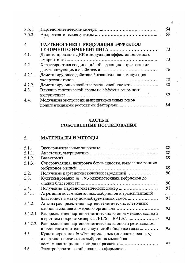 материнского и отцовского геномов у млекопитающих 