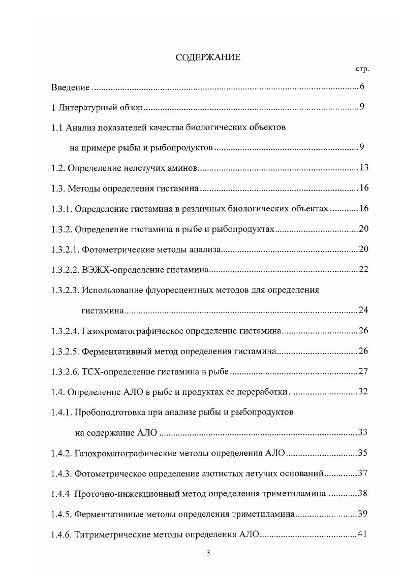 1.3.1. Определение гистамина в различных биологических объектах 