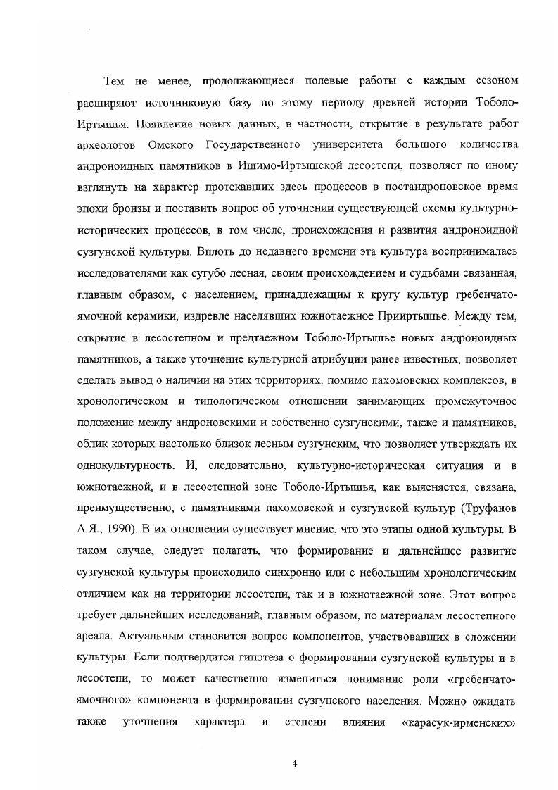 Тобол, а восточная граница распространения пахомовского населения проходи г в Барабинской лесостепи ОбьИртышское междуречье могильник Старый Сад Молодин В. И., Новиков , , с. Северные пределы распространения материалов пахомовского облика совпадают с границей лесостепной куда мы включаем и предтаежную зону и лесной зон они известны в памятниках, расположенных на р. Сравни Галкин В. Т., , с. Археологическое наследие. Потемкина Т. М. и др. Притоболье. Южнее границы лесостепи и степи, пахомовскос население, повидимому, не заходило. Известен единственный памятник, расположенный уже в степной зоне поселение ЖарАгач, где совместно с саргаринскоалексеевской встречена пахомовская керамика. Лесостепной ареал сузгунской культуры, в целом совпадает с пахомовским, исключая лесостепное Притоболье здесь сузгунские памятники известны лишь на правобережье Тобола, на границе лесостепной и южнотаежной зоны. Как мы уже отмечали, на остальной территории Притоболья сузгунская керамика встречается в качестве примеси на бархатовских поселениях. Находка сузгунского сосуда в материалах пос. Язево1 Потемкина Т. М., , рис. Сравнительно хорошо освоена сузгунским населением долина Ишима, и особенно ИшимоИртышское междуречье район Больших Кругинских озер рис. Несколько сложнее ситуация обстоит в лесостепном Прииртышье, где собственно сузгунские памятники пока неизвестны, хотя сузгунские материалы заметно представлены в ирменских розановских памятниках, расположенных в долине Иртыша между его притоками Омью и Тарой. Южнее широты г. Омска, в южнолесостепной зоне, где также известны ирменские памятники, сузгунское присутствие фиксируется единичными фрагментами в материалах этих поселений АчаирУ, Розовка1. Это со всей очевидностью свидетельствует, что основной ареал распространения сузгунского населения тяготеет к более северным лесостепным районам. Появление сузгунцев даже в южной лесостепи следует признать исключительными эпизодами. В связи с этим, можно признать левобережное лесостепное Прииртышье восточной границей основного ареала сузгунского населения лесостепи, хотя по границе лесостепной и лесной зон проходящей восточнее Иртыша, по его правому притоку р. Появление в ОбьИртышском междуречье, в Барабинской лесостепи сузгунских материалов поселение Преображенка2, могильник Преображснка3 свидстельсгеуст не только об интенсивных контактах сузгунского и ирменского населения, но и о сравнительно хорошей освоенности сузгунцами лесостепного ареала. В целом, сопоставляя территориальное распространение памятников пахомовской и сузгунской кулыур, можно констатировать совпадение их ареалов в Приишимье, ИшимоИртышской лесостепи, отчасти в Прииртышье. Неясной остается ситуация в Притоболье возможно, она напоминала сложившуюся в Прииртышье, где некоторое сокращение сузгунского ареала связано с освоением долины Иртыша ирменским населением. В конце бронзового века лесостепное Притоболье зона распространения бархатовской культуры хотя, как мы уже отмечали, сузгунская керамика, так же как и в Прииртышье, регулярно встречается в бархатовских материалах. Не исключено, что значительное увеличение плотности населения в конце бронзового века в ИшимоИртышской лесостепи здесь открыты сузгунских и лишь 4 пахомовских памятника связано с вытеснением части сузгунского населения из Прииртышья. Таким образом, ареал сузгунских памятников несколько сокращается и смещается к северу по сравнению с пахомовскими. Тем не менее, можно отметить заметное численное преобладание расположенных в лесостепной и предтаежной зоне сузгунских памятников над пахомовскими. Понимая всю условность данного соотношения, все же обратим внимание на то, что оно составляет в пользу сузгунских, которых известно около . Примечательно также, что количество сузгунеких памятников, расположенных в лесном ТоболоИртышье, по последним данным, приближается к Потемкина Т. М., и др. Даже если количественное преимущество лесостепных памятников объясняется сравнительно лучшей изученностью этих территорий, приходится признать, что лесостепные памятники составляют весьма заметную долю в ареале культуры. 