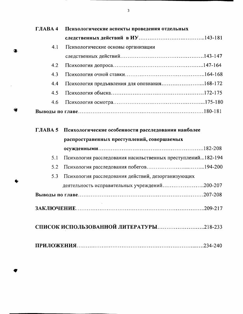 ГЛАВА 2 Психология поведения осужденных в ходе предварительного
