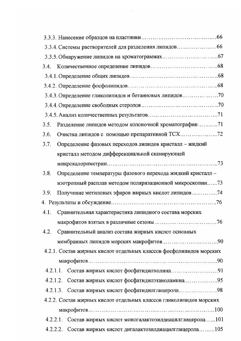 Причем, в отличие от липидной фракции мембран клеток животных, липидная фракция мембран клеток растений преимущественно содержит гликоглицеролипиды. Примерно, полярных липидов фотосинтетических мембран растений представлено гликоглицеролипилами . Гликоглицеролипиды мембран клеток растений включают в себя три основных класса. Два из них являются главными липидными компонентами мембран растительных пластид. Это липиды, которые в качестве сахарного остатка содержат галактозу. К ним относятся моногалактозилдиацилглицерол 1,2диацил ЗГгалактопиранозил 5пглииерол МГДГ и дигалактозилдиацилглицерол 1,2диацил аЭгалактопиранозил 1 6 РЭгалактопиранозил 1 3зпглицерол ДГДГ. МГДГ значительно превышает количество ДГДГ. Нефотосинтезирующие ткани содержат гораздо меньше галактолипидов, чем фотосинтезирующие, и среди гликолипидов в них преобладает ДГДГ ,. В мембранах клеток высших растений и водорослей обнаружен третий класс гликоглицеролипидов сульфолилиды. Два главных сульфосодержащих липида были найдены в фотосинтезирующих организмах. Первый представлен сериями алкилсульфатов и хлорал кил сульфатов и встречается довольно редко. Его содержат виды ОсйготопаБ и некоторые другие виды водорослей. Второй носит название сульфохиновозилдиацилглицерол 1,2диацил 6сульфо аПхиповопиранозил 1 3БПглицерол СХДГ, найден в зеленых растениях и большинстве видов водорослей и определяется как главный компонент этих организмов ,. СХДГ локализуется в основном в фотосинтезирующих тканях, где ассоциируется с хлоропластами. Он концентрируется в стромальных и гранальных ламеллярных мембранах . Нефотосинтезирующие ткани содержат СХДГ в небольших количествах, что, вероятно, не исключает его важной роли, особенно для солеустойчивых видов растений . Помимо вышеперечисленных мажорных гликоглицеролипидных компонентов, в мембранах некоторых растений найдены минорные гликолипиды такие, как диацилтригалактозилглицерол и диацилтетрагалактозилглицерол, выделенные из листьев шпината и некоторых водорослей . Эти липиды локализуются в основном в наружном слое тилакоидных мембран, причем тригалактозилдиацилглицерол большей частью находится в строме хлоропластов . Кроме МГДГ и ДГДГ, в тканях растений встречаются производные этих галактолипидов ацилгалактозилдиглицериды. В году Хейнз и в году Талоч выделили из листьев шпината липид, который был по своим химическим свойствам похож на МГДГ, но более гидрофобный. Позднее они определили, что это был МГДГ, эсгерифицированный в 6 позиции галактозы ацилМГДГ . ДГДГ, эстерифицированный в 6 позиции галактозы . Все растения по содержанию жирных кислот в листьях делят на 2 типа I тип растения, содержащие 3 кислоты вместе с 3 кислотами. Молекулярные виды типа СьСб в них отсутствуют. Такие растения носят название 3 растений. II тип растения, содержащие, в основном, 3 жирные кислоты, они носят название 3растений . Некоторые исследователи классифицируют липиды высших растений и водорослей также на 2 типа, но к I типу относят прокариотические липиды, которые содержат в п2 положении гликолипидов только С6 жирные КИСЛОТЫ, а В БП1 положении С и жирные кислоты. Во И тип входят эукариотические липиды, которые содержат в бп2 положении Си жирные кислоты, а в бл1 положении Си С. Причем в одних и тех же растениях могут встречаться липиды, относящиеся как к первому, так и ко второму типу ,,. Липиды растений содержат разнообразные жирные кислоты, причем отдельные классы липидов отличаются между собой как по количественному составу ЖК, так и по их позиционному расположению. Большинство высших растений и водорослей в основном содержат полиненасыщенные жирные кислоты . Причем МГДГ всегда более ненасыщенный липид, чем ДГДГ. Галакголипиды, выделенные из нефотосинтезирующих тканей, более насыщенные среди полиеновых ЖК в них преобладают 2 и 3 ,. МГДГ содержит большое количество алиноленовой кислоты, примерно . Увеличение уровня алиноленовой кислоты происходит при озеленении листьев под воздействием красного или синего света . МГДГ 3растений содержит, в основном, молекулярные виды , а 3растений . 