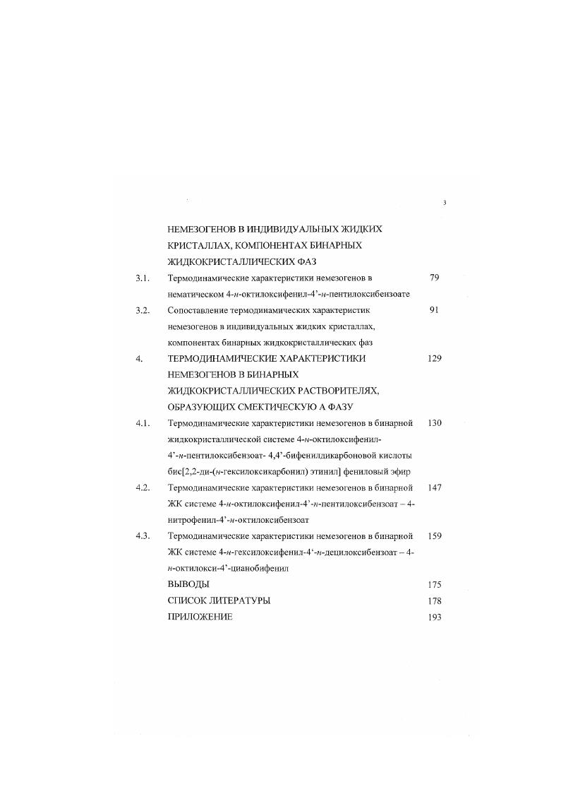 3.1. Термодинамические характеристики немезогенов в 