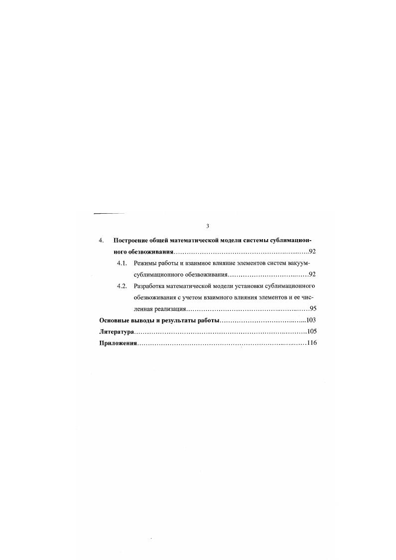 2.1. Математическое моделирование процесса сублимационного обезвоживания