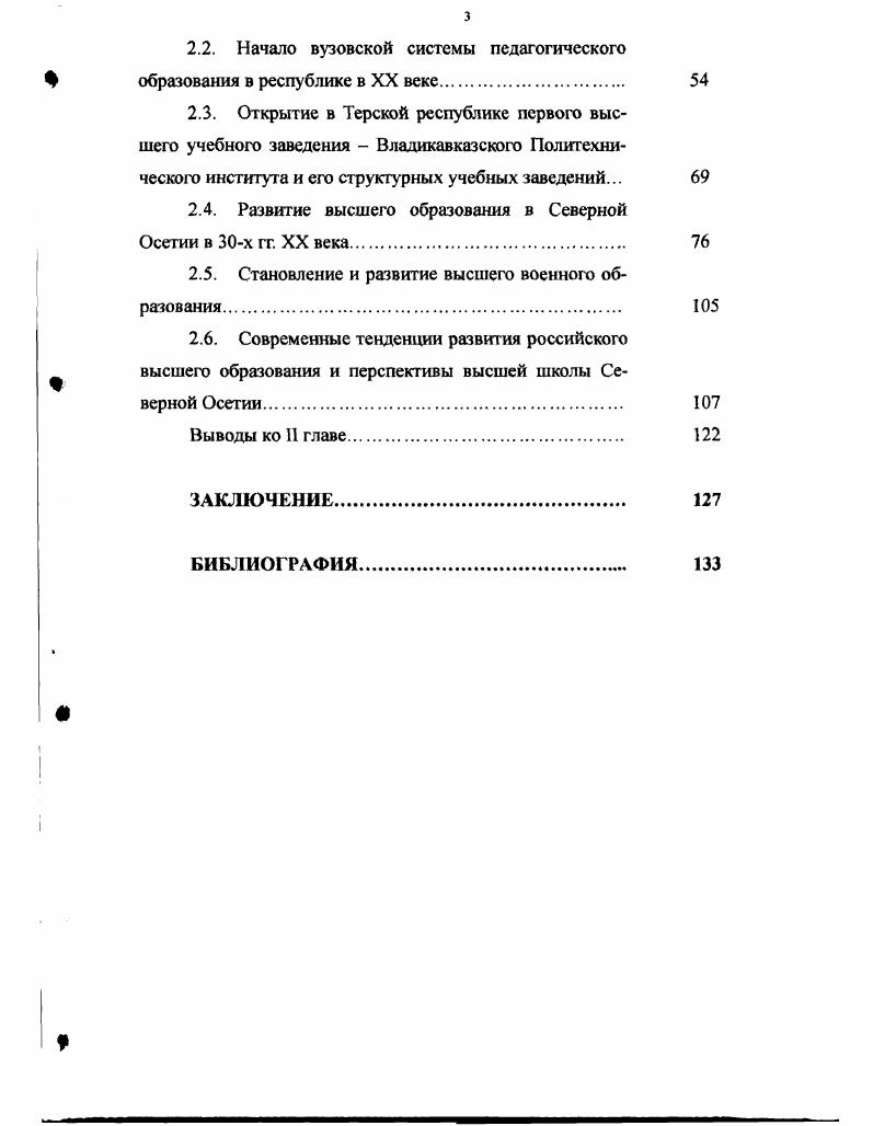 ГЛАВА П. СТАНОВЛЕНИЕ И РАЗВИТИЕ СИСТЕМЫ ВЫСШЕГО ОБРАЗОВАНИЯ В СЕВЕРНОЙ ОСЕТИИ 