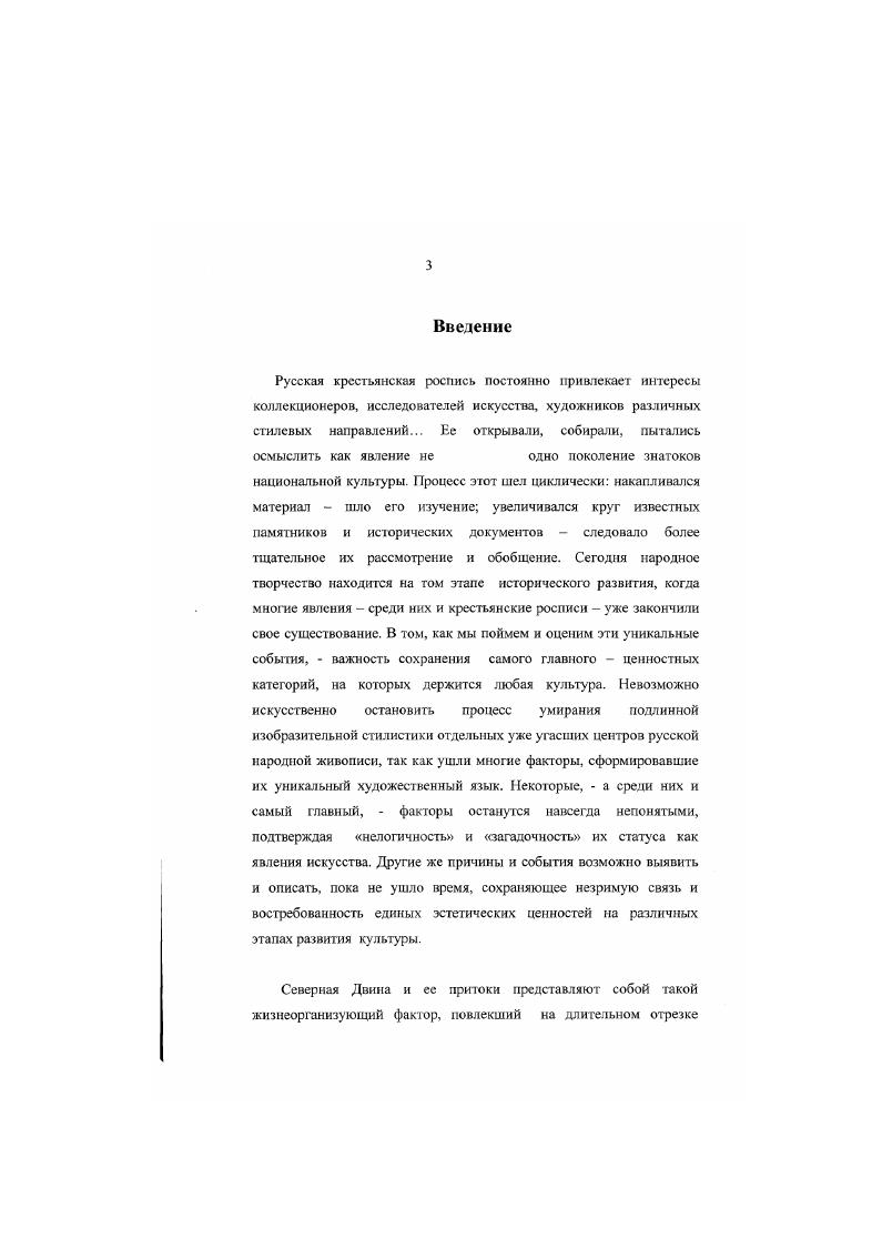Художественные центры росписи по дереву на притоках Северной Двины г. Б нем автор не ограничивает задачи исследователя только открытием мест производства того или иного крута произведений, а обозначает проблему уже другого уровня комплексный научный анализ художественного материала с привлечением широкого круга памятников разных собраний Перед исследователем народного искусства встают вопросы изучения этих росписей на бытовых предметах как местных школ или писем по аналогии с иконописью, т. Эго одна сторона проблемы. Вторая сторона вопросы взаимосвязи этих росписей между собой и с наиболее крупными определяющими школами или письмами, т. В конце х начале х гг. Русский музей предпринял еще несколько экспедиций в Красноборский район, в ходе которых были значительно пополнены собрания Отдела народного искусства интерьерной росписью и произведениями декоративноприкладного искусства народных мастеров, часто имеющими дату и авторство. Собранный материал лег в основу публикаций реставратора ГРМ М. Д. Урюпиной, которая непосредственно участвовала в экспедициях и реставрировала приобретенные для музея экспонаты. Статьи М. Д. Урюпиной содержат тщательно собранный ценный информационный материал, касающийся истории промыслов вообще или сопровождающий конкретный памятник расписные заборки, прялки, туеса. Уникальны сведения, полученные реставратором в результате хнмикотсхнологических исследований материалов, использованных крестьянскими художниками А. Д. Кувакиным, И. Юрки нам и др. 