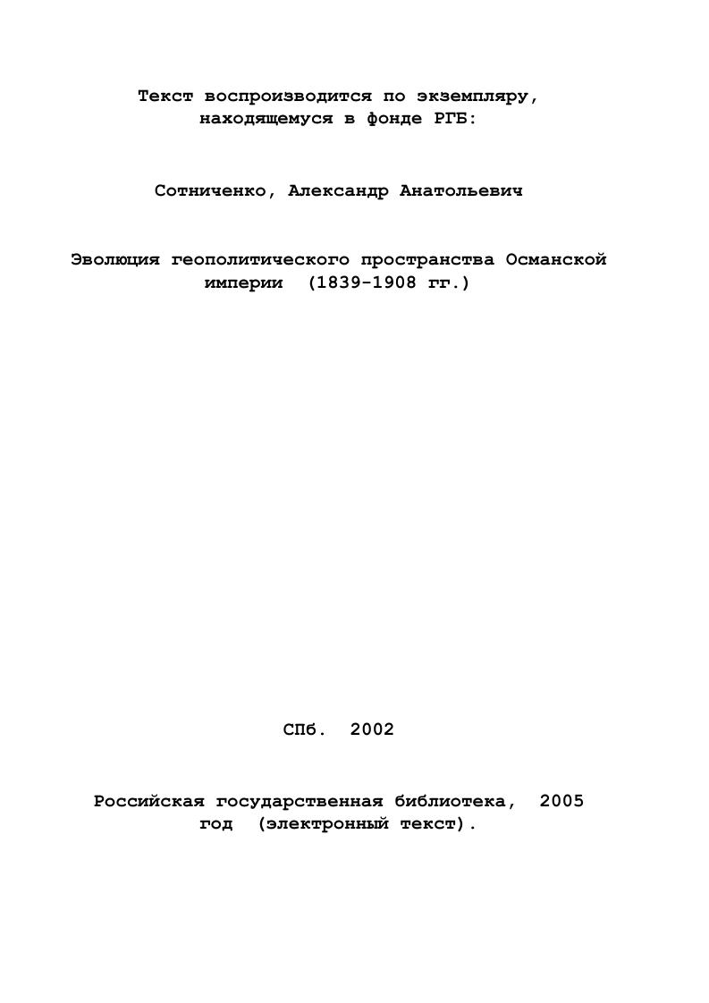 3. Глава II. Танзимат и геополитическое пространство Османской империи.