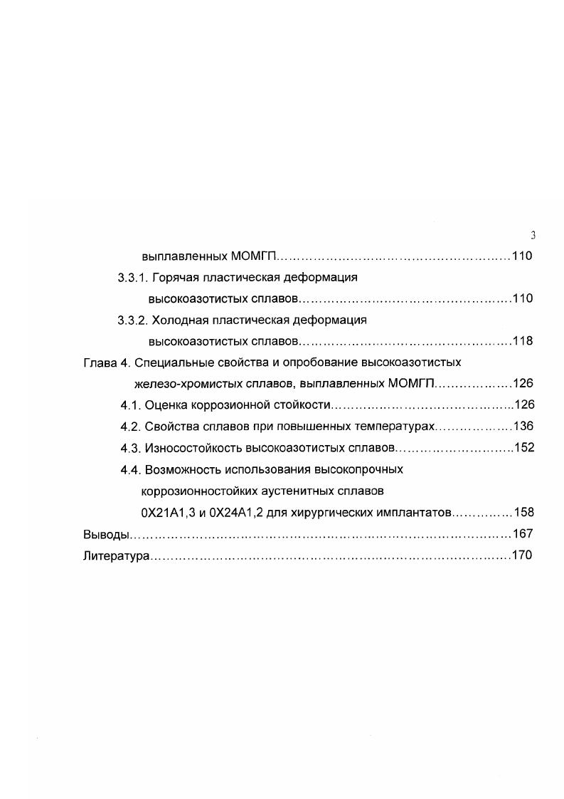Коррозия имплантатов из стали ХН9Т в модельной среде, имитирующей тканевую жидкость, отмечена в работе . В структуре сталей типа ХН9 при содержании углерода более 0, в процессе термической обработки могут образовываться по границам зерен скопления карбидов хрома типа М2зС6 в виде пленок или оболочек, которые значительно снижают стойкость к межкристаллитной коррозии. При содержании углерода 0, в сталях типа ХН9 возможно образование в результате нагрева до С охрупчивающих сталь частиц офазы . В последние несколько десятилетий в ряде стран разработаны перспективные для использования в медицине коррозионностойкие азотосодержащие хромомарганцевые стали, которые не содержат никеля и имеют более высокий предел текучести по сравнению с указанными выше хромоникелевыми сталями. Легирование низкоуглеродистых хромомарганцевых аустенитных сталей азотом позволяет не только повысить характеристики прочности и стабильность аустенита по отношению к образованию феррита и мартенсита, но и предотвратить образование в их структуре карбидов хрома типа М2зС6 и афазы и тем самым повысить коррозионную стойкость и пластичность стали до уровня, достаточного для изготовления изделий медицинской техники. В работах , , для изготовления хирургических имплантатов рекомендуется немагнитные стали типа ХАГ, содержащие около Сг, Мп и 0,4Г1. По механическим свойствам табл. Проведенные эксперименты по биосовместимости таких сталей в Институте гигиены и профессиональных заболеваний и Институте онкологии БАИ показали отсутствие воспалительных реакций крови и признаков раздражающего действия имплантатов. Однако рекомендуемые стали содержат большое количество марганца, оказывающего при выплавке и сварке вредное влияние на здоровье человека. Кроме того, эти стали, содержащие около 0,,4 азота, будут обладать недостаточной для высоконагруденных имплантов прочностью и стойкостью к питтинговой коррозии изза малой величины коэффициента питтингообразования. Легирование нержавеющих хромистых аустенитных сталей азотом в количествах более 0. Таблица 1. Механические свойства не менее металлических материалов, применяемых и рекомендуемых для имплантатов. Марка сплава Термическая обработка а8, МПа СП3. Н2. Содержание азота в таких сплавах будет определять их структуру и свойства. Влияние азота на структуру и свойства высокоазотистых сталей. Азот, также как и углерод, дает в железе твердый раствор типа внедрения, т. Азот, как и углерод, способствует стабилизации ужелеза, имеющей ГЦК кристаллическую решетку. Большое сходство имеют диаграммы состояния систем железоуглерод и железоазот рис. Азот и углерод растворяются в а и ужелезе. Оба эти элемента расширяют область уфазы и оба обеспечивают эвтектоидное превращение аустенита . Однако, абсолютное значение максимальной растворимости азота в ужелезе заметно выше, чем углерода. Температура эвтектоидного превращения с образованием схтвердого раствора и нитрида Бе4Ы у в системе железоазот равна 0С, тогда как в системе железоуглерод она равна 5С. Эвтектоидные концентрации в системе железоазот и железоуглерод соответствуют концентрациям азота 2,3 и углерода 0,, соответственно. Отличительные особенности диаграммы железоазот определяют потенциальную возможность разнообразных и более значительных, чем для сплавов системы железоуглерод, воздействий на структурное состояние железоазотистых сплавов методами термической обработки. Проблема получения в затвердевшем железном сплаве большого количества азота заключается в том, что при температурах в интервале кристаллизации происходит резкое снижение растворимости азота в стали рис. Процесс кристаллизации железных сплавов обычно происходит через образование 5фазы высокотемпературной модификации железа с кристаллической решеткой ОЦК, в которой растворимость азота относительно низкая. Растворимость азота резко снижается при достижении температуры эвтектоидного превращения с образованием афазы, хотя и в аБе при температуре эвтектоидного превращения растворяется почти в пять раз больше азота, чем углерода , . 