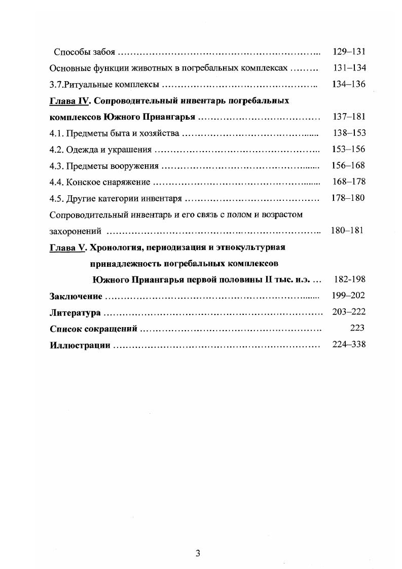 Глава И. Погребальные комплексы Южного Приангарья 