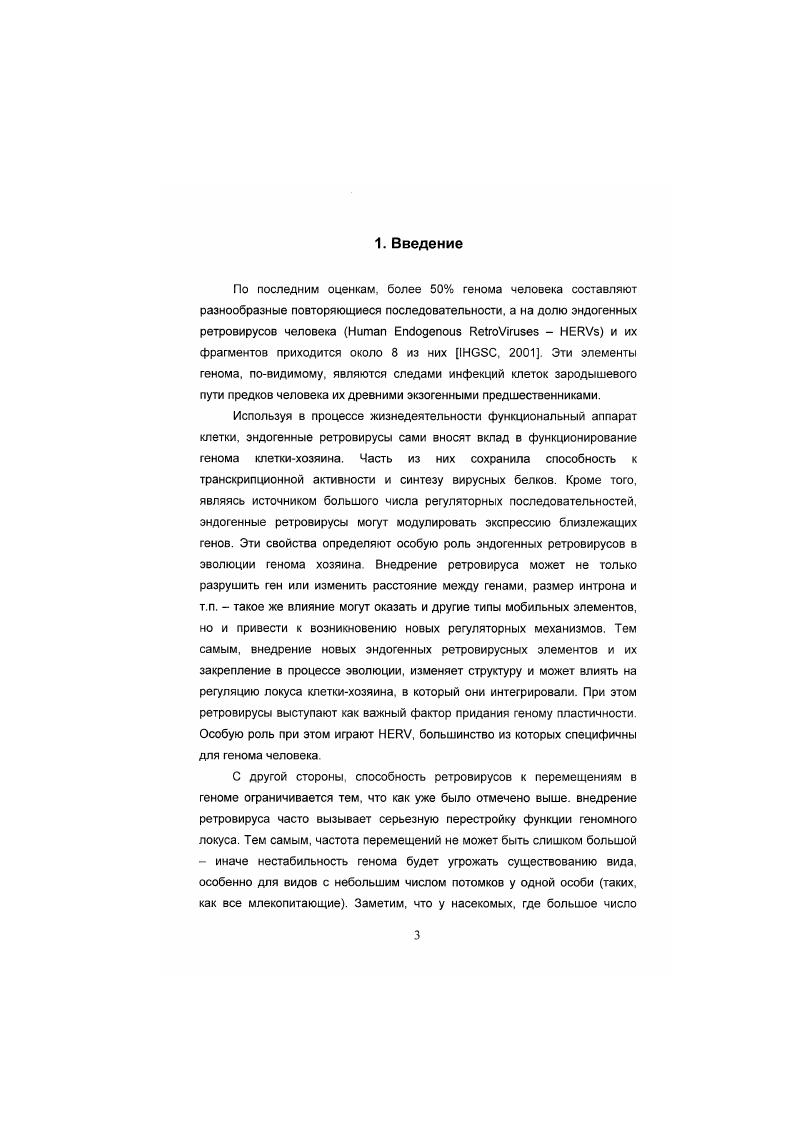 Это непосредственно экспрессия вирусных генов, геномные перестройки, являющиеся результатом интеграции V, и участие целого ряда регуляторных элементов, входящих в состав последовательности ретровируса, в экспрессии генов клеткихозяина vv. В настоящее время изучению биологической активности эндогенных ретровирусов посвящено немало работ, однако мы все еще далеки от полного понимания всех функций V в геноме. Основные регуляторные элементы V, такие как промотор, энхансер, сигнал полиаденилирования, последовательности, связывающие ядерные рецепторы гормонов и т. Кроме того, зачатую гомологичная рекомбинация между 3 и 5 приводит к делеции структурных вирусных генов и образованию в геноме одиночных , в результате чего количество последних, как правило, сильно превышает количество полных провирусов в геноме. Поэтому одиночные эндогенных ретровирусов человека заслуживают отдельного внимания. Среди известных семейств эндогенных ретровирусов всего их более двадцати изучаемое нами семейство V 2 привлекает к себе внимание по нескольким причинам. Это семейство относительно обширно в гаплоидном геноме присутствуют около полноразмерных элементов некоторые его представители транскрипционно активны и содержат хорошо сохранившиеся в процессе эволюции открытые рамки считывания i вирусных белков. В отличие от представителей большинства других семейств V, VК кодируют функциональные ферменты, вирусные частицы и аутоантигены, что указывает на сохранение у некоторых из них свойств ретровирусов . Вирусные частицы V. Таким образом, семейство V 2 можно считать одним из наиболее биологически активных семейств V и мы остановимся на описании его характеристик несколько подробнее. История изучения ретровирусов берет свое начало в году, когда Эллерман и Бенг обнаружили, что лейкоз кур передается бескпеточными фильтратами, что и стало доказательством вирусной природы инфекционного агента. В году Раус открыл вирус, вызывающий злокачественные опухоли у кур. В середине х годов был найден первый ретровирус млекопитающих вирус, ассоциированный с раком молочных желз мышей Vi V. Около двадцати лет спустя было показано существование V, родственных экзогенным, сначала для мышей, а затем для цыплят. После независимого открытия в году Теминым и Балтимором фермента обратной транскриптазы в составе вирусов, возросла интенсивность поисков человеческих ретровирусов. В году Ахонг вместе с коллегами выделил первый vi. Исходно эти вирусы были обнаружены как инфекционные загрязнения первичных клеточных культур. Спумавирусы могут вызывать острые или персистентные инфекции i vi, но связи этих вирусов с какимито патологическими процессами в организме хозяина не установлено ii, . В начале х годов были открыты вирус Тклеточной лейкемии i Vi V i . Iii Vi IV Ваггеii . К этому же времени относятся и первые описания V i . V i . К настоящему времени открыто более двадцати семейств V приматов и человека i i, . Представители некоторых из них распространены не только среди приматов, но и в других отрядах млекопитающих i . Семейство V 2, напротив, распространено в основном среди приматов Старого Света, хотя недавно V были обнаружены и у приматов Нового Света i . Первый представитель семейства V был обнаружен в геноме человека при гибридизации с зондом гена цитоплазматических вирусоподобных частиц Ii i I сирийского хомячка. Для него также было показано наличие значительного сходства с V . В настоящее время V продолжают оставаться предметом интенсивного разностороннего изучения, а исследование эволюционного и регуляторного взаимодействия генома ретровируса с геномом человека составляет один из разделов геномики. Несмотря на разнообразие видовхозяев и вызываемых заболеваний, все ретровирусы имеют сходную структуру вириона, геномную организацию и репликативный цикл. Круглый вирион ретровируса имеет диаметр около 0 нм и состоит из нуклеокапсида окружнного липидной оболочкой. Последняя образуется из плазматической мембраны клеткихозяина, с присоединнным к ней изнутри матриксным белком ix i МА, продуктом гена ii i, трансмембранным белком i ТМ и связанным с ним поверхностным белком i , которые, в свою очередь, являются продуктами гена v v. 