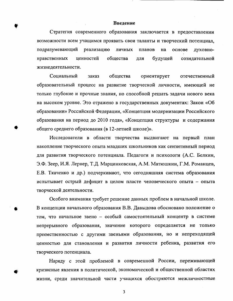 Вместе с тем, остаются недостаточно разработанными педагогические условия его развития в образовательном процессе. С учетом этих противоречий была сформулирована проблема исследования какие педагогические условия способствуют развитию творческого потенциала школьников в образовательном процессе. Объект исследования образовательный процесс в МОУ СОШ. В исследование введено ограничение оно ориентировано на младший школьный возраст, так как, согласно научным работам по психологии и педагогике, этот возраст является фундаментом для развития основных качеств личности и, в первую очередь, творческих способностей. Теоретически исследовать степень разработанности проблемы развития творческого потенциала в педагогической теории и практике. Уточнить понятия творческий потенциал, духовнотворческая личность и творческое саморазвитие с позиций духовнонравственных ценностей на основе антропологического, личностно ориентированного и аксиологического подходов. Выявить и обосновать педагогические условия, способствующие развитию творческого потенциала школьников в образовательном процессе. Разработать систему учебнотворческих задач как часть мотивационнорефлексивной модели развития духовнотворческого потенциала личности школьника. Проверить эффективность выявленных педагогических условий, влияющих на развитие творческого потенциала школьников в образовательном процессе. С.Р. Евинзон, М. С. Каган, И. А. Колесникова, И. О. Мартынюк, 1 Мещерякова, С. А. Новоселов, В. Ф. Овчинников, В. Г. Рындак и др. Л.С. Выготский, В. В. Давыдов, 1 Занков, Э. Н. Леонтьев, Д. Б. Эльконин и др. Л.С. Выготский, В. В. Давыдов, В. С.А. Новоселов, А. З. Рахимов, Л. В. Трубайчук и др. В.И. Андреев, Библер, В. С.Ю. Курганов, Л. Н. Куликова, Л. В. Трубайчук, А. А. Черкасов и др. Б.Г. Ананьев, Е. И. Исаев, Б. М. БимБад, В. И. Слободчиков, К. Д. Ушинский, Е. Н. Шиянов и др. В.П. Вахтеров, Л. А. Венгер, К. Н. Вентцель, Л. С. Выготский, Р. Н.Д. Никандров, Н. И. Пирогов, Л. Н. Толстой, Л. В. Трубайчук, К. В.А. Исследование проводилось в несколько этапов в период с по годы. Общий замысел и логика исследования определили следующие этапы и последовательность работы. Первый этап гг. На этом этапе осуществлялось осмысление и формирование понятийного аппарата, определялись методологические и теоретические основы исследования, формировались цель, задачи и рабочая гипотеза, составлялась программа исследования. В числе теоретических методов применялись литературнокритический анализ, сравнительносопоставительный анализ учебных программ. В числе эмпирических методов применялось наблюдение за развитием творческого потенциала школьников, анкетирование, наблюдение, тестирование, собеседование, изучение и обобщение практики образовательных учреждений. На данном этапе был проведен констатирующий эксперимент, нацеленный на формирование контрольных и экспериментальных классов и выявление уровня развития творческого потенциала школьников. Второй этап гг. На данном этапе был проведен опытнопоисковый эксперимент. Осуществлялась проверка эффективности внедряемых педагогических условий в практику и отслеживание динамики развития творческого потенциала школьников. Выполнялся сопоставительный анализ полученных результатов с данными контрольных групп. Третий этап гг. На этом этапе использовались методы математической статистики. Эстетического центра Курчатовского района г. Челябинска. ЮНЕСКО 4 и в подготовительных группах Эстетического центра Курчатовского района г. ТРИЗ гг. Центре личностно ориентированного и развивающего обучения Челябинского государственного педагогического университета гг. Челябинском институте повышения квалификации работников образования гг. Главным управлением образования администрации Челябинской области г. Крым, организованном отделом сравнительного образования международного детского центра Артек г. Развитие творческого потенциала школьников в образовательном процессе на основе духовнонравственных ценностей обеспечивает гармоничное отношение личности с окружающей действительностью и задает направленность процессу становления личности. 