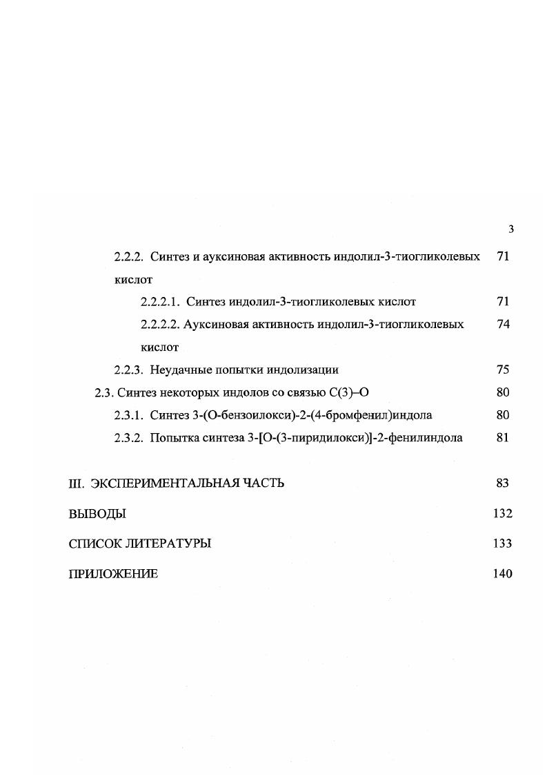 1.2. Синтез индолов, содержащих связь С3 элемент И, Б, О, реакцией Фишера