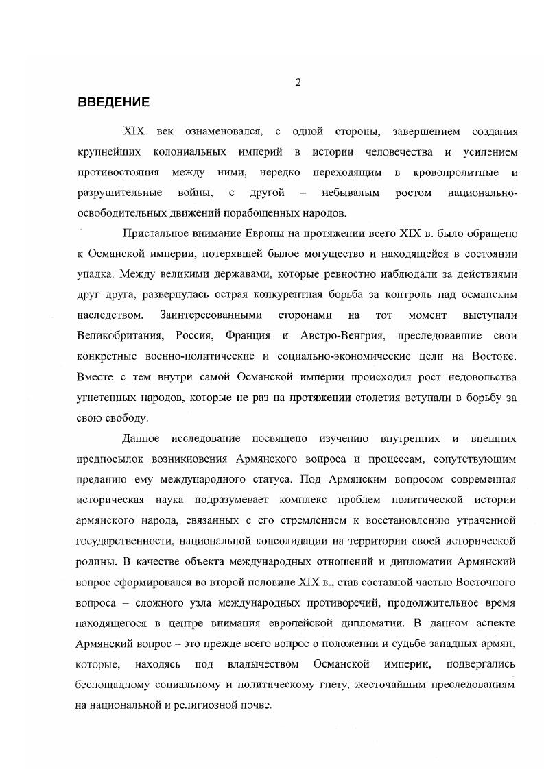 Практическая значимость исследования состоит в том, что его результаты могут быть использованы в учебном процессе при чтении курсов лекций по истории Армянского вопроса, по истории международных отношений и внешней политике России в последней четверти XIX в. Восточного кризиса гг. Передней Азии после подписания СанСтефанского договора и Берлинского трактата. Данная работа может представлять определенный интерес для исследователей истории межнациональных отношений в Османской империи. Ее можно использовать в лекциях и исследованиях по истории внешней политики Армении. ГЛАВА I. Балканский кризис гг. Положение армян в Турции в х годах XIX в. В е годы XIX в. Османская империя переживала один из острейших внутриполитических кризисов в своей истории, который грозил перерасти в серьезные внешнеполитические осложнения. В своей книге профессор международного права СанктПетербургского университета Ф. Ф. Мартенс дает удивительно образное и вместе с тем глубокое определение этого кризиса По мере того как разлагался государственный организм Турции, из него должны были выделяться и давать отростки те здоровые элементы, которые он не в состоянии был ни привить к напитанной человеческой кровыо турецкой почве, ни акклиматизировать под мрачным небом турецкого деспотизма1. Этими отростками, стремящимися к воздуху и свету, были балканские народы, поднявшиеся против султанской тирании. Пламя восстания, вспыхнувшее вначале в Боснии и Герцеговине г. Болгарию. На это турецкие власти ответили жесточайшим террором и насилием, истребив в одной только Болгарии не менее тыс. В создавшейся ситуации два автономных славянских княжества Сербия и Черногория, подвергавшиеся не менее жестокому гнету, не могли оставаться сторонними наблюдателями и уже летом г. Турции. Такой сценарий развития событий вызвал чрезвычайную обеспокоенность европейских государств, каждое из которых преследовало свои стратегические цели на Балканах. Англия и Франция были озабочены судьбой своих капиталовложений, концессий и рынков сбыта в Турции, государственный долг которой в г. Предметом забот лоскутной АвстроВенгрии являлись славянские народы, находившиеся под ее властью. Мартенс Ф. Ф. Восточная война и Брюссельская конференция. СПб. С. 4 5. Оганесян Р. Ф. Национальноосвободительное движение западных армян и каринская организация Защитник отечества. Ереван, . С. на арм. Германия, недавно отпраздновавшая громкую победу над Францией г. Особую позицию занимала Россия, традиционная защитница христианских народов Османской империи. С одной стороны, она стремилась преодолеть условия Парижского трактата г. Европой, с другой хотела прийти на помощь братьямславянам и тем самым укрепить свой авторитет на Балканах. Однако этому вмешательству препятствовали два обстоятельства. Вопервых, экономические и финансовые трудности, а также незавершенность военной реформы, начатой сразу по окончании Крымской войны видным государственным деятелем, военным министром Д. А. Милютиным вовторых, необходимость дипломатической подготовки, которую вскоре начал осуществлять другой крупный государственный деятель, канцлер и министр иносгранных дел России А. М. Горчаков. Благодаря точным и продуманным действиям отечественной дипломатии Россия вступила в войну полностью подготовленной с внешнеполитической точки зрения. Эго отмечают и английские авторы. Так Р. В. СетонВатсон писал Никогда Россия не начинала войны при более благоприятных обстоятельствах . Серьезный вызов можно было ожидать только со стороны Великобритании, но вряд ли Британия могла выступить одна, без союзников, а они не появлялись1. Его мнение сходно с позицией В. Самнера, который отмечает, что хотя Россия обнажила меч одна, а не как мандагарий Европы, ее единоличная акция развернулась в условиях, сильно отличных от г. В те годы доминирующим во взаимоотношениях европейских держав с Османской империей был так называемый принцип , обеспечивающий, с одной стороны, невмешательство в ее внутренние дела, а с другой ее территориальную целостность как обязательное условие европейского мира. 