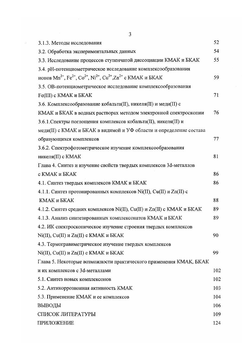 Глава 1. Синтез и комплексообразующая способность комплексонов смешанного типа 