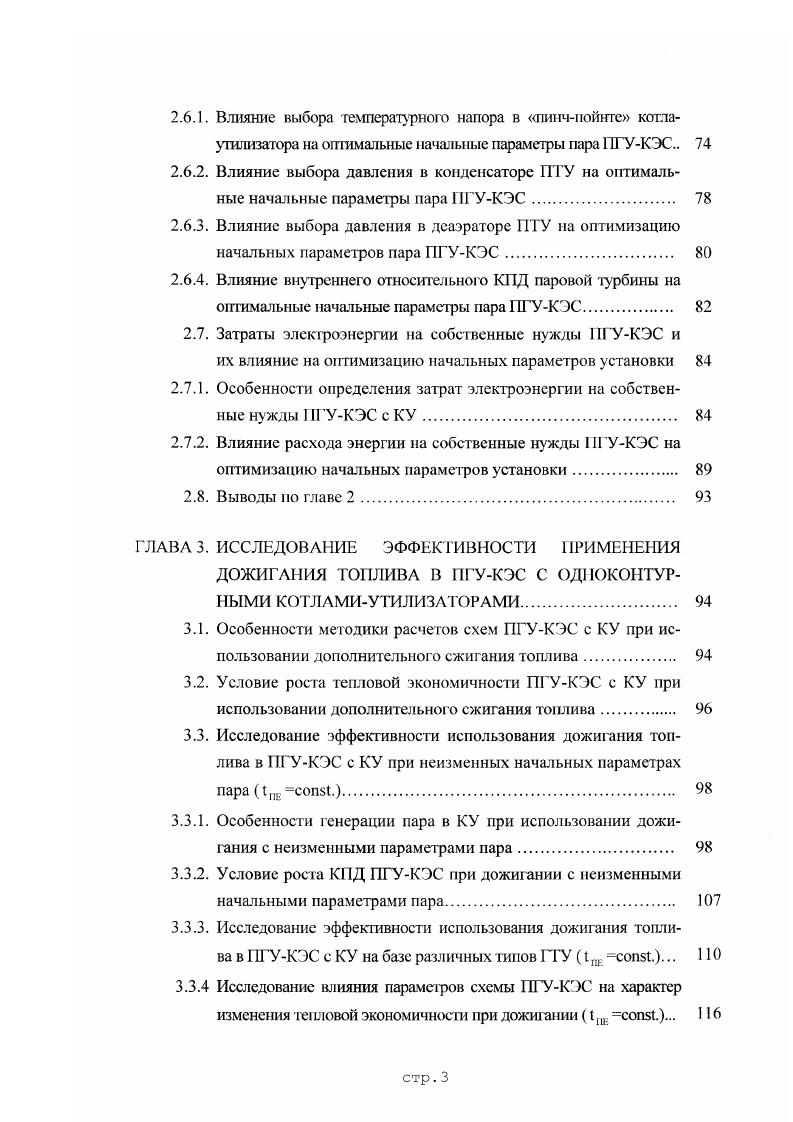 вок тепловых электростанций. Большое количество действующих энергоустановок в значительной степени устарели морально, так как многие технические решения, заложенные в их тепловые схемы и конструкции, не отвечают требованиям, предъявляемым к современным тепловым энергетическим установкам. В частности можно отметить низкую тепловую экономичность, значительное вредное воздействие па окружающую среду, малую маневренность, недостаточный уровень автоматизации. В результате действия указанных факторов эффективность производства электрической и тепловой энергии снижается. Острота вышеуказанных проблем может быть значительно уменьшена путем реконструкции действующих энергообъектов. Существует ряд обстоятельств, способствующих использованию именно этого пути повышения эффективности производства электрической и тепловой энергии. В частности следует отметить, что затраты на модернизацию устаревших электростанций, как правило, ниже, чем на строительство новых энергоустановок, и в ряде случаев модернизация оказывается наиболее эффективным способом снижения стоимости производства электрической и тепловой энергии. При этом немаловажен и тот факт, что часть оборудования, а также многие дорогостоящие узлы и устройства устаревших электростанций зачастую могут быть эффективно использованы еще в течение достаточно длительного времени, что в свою очередь снижает капитальные затраты, потребности в металле, строительных материалах при модернизации. Стратегически правильным является полномасштабное техническое перевооружение, основанное на современных технологиях. В ряде случаев оно потребует больших, чем при продлении ресурса, первоначальных инвестиций однако в последующие годы позволит компенсировать затраты за счет снижения удельного расхода топлива и уменьшения затрат на ремонт оборудования. Осуществление технического перевооружения действующей электростанции с использованием парогазовой технологии требует успешной интеграции существующего и нового устанавливаемого оборудования, что является не простой задачей . В отечественной и мировой практике она реализуется с использованием различных технических решений . 