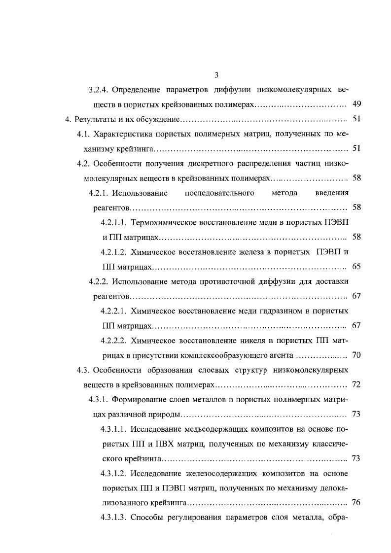 Распределение концентраций реагентов вдоль поперечного сечения полимерной матрицы в условиях нестационарного режима течения реакции восстановления и б распределение концентраций реагентов У, 2 и продукта реакции 3 в условиях квазистапионарного режима течения реакции восстановления. Рис. МЭА 3. Рис. Рис. Рис. ИКспектры пропускания пленок пористого ПЭВП У, содержащего МЭА 2, комплексную соль меди 3 и восстановленную медь 4. Рис. Микрофотография частицы медного порошка, полученного термохимическим методом из комплексной соли с МЭА. Рис. Микрофотшрафии медьсодержащего ПЭВП, полученного но методике последовательного введения реагентов. Рис. ПЭВП 3. Рис. Мессбауэровский спектр железосодержащего ПЭВП, полученною последовательным методом. Исходные реагенты соль Мора и восстановитель КаВН4. Рис. Рис. У, 2 и С 5. Рис. ПО методу ПрОТИВОТОЧНОЙ диффузии. Рис. Микрофогофафия никельсодержащего IIII, полученного по методу противоточной диффузии. Восстановитель ЫаВН4. Рис. У, 2 и С 2. Концентрация исходных реагентов 1,0 М. Рис. Рис. Микрофотографии медьсодержащих ПП а и ПВХ б, полученных по методу противоточной диффузии. Восстановитель ЫаВН. Рис. Мессбауэровский спектр железосодержащего ПЭВП, полученного методом противоточной диффузии. Рис. Микрофотография железосодержащего ПЭВП, полученного по методу противоточной диффузии. Рис. Микрофотофафия никельсодержащего П, полученного по методу противоточпой диффузии. Восстановитель ВН4. Рис. Рис. Рис. Степень деформации полимеров 0 . Рис. Степень деформации полимеров 0 . Рис. Микрофотографии ПЭТФ, содержащего АС1. Степень деформации полимера а, 0 б и 0 в. Рис. Микрофотофафии ПП, содержащего АС1. Степень деформации полимера 0 а, б, в. Рис. Степень деформации полимеров 0 . Время реакции 5 а и б мин. Рис. I III б. Темными точками обозначены частицы . Рис. Рис. Модели возможных способов распределения частиц второй фазы внутри пористых полимерных матриц, полученных по механизму делокализованного а, в и классического б, г крейзинга. Таблица . Таблица . Основные механические характеристики медьсодержащих композитов ПП и ПЭВП, полученных по методике последовательною введения реагентов с использованием комплексной соли меди с МЕА. Степень деформации полимеров 0 . Таблица . Таблица . ТЭТФ и Г1П, содержащих частицы . Таблица . Создание и стабилизация композиционных материалов с наномегрическим уровнем дисперсности компонентов, характеризующихся хорошими физикомеханическими свойствами, является актуальной проблемой. Изучение механизмов образования низкомолекулярных фаз в полимерных матрицах позволит установить общие принципы получения функциональных материалов с заданной структурой и комплексом определенных физических свойств электрических, магнитных, сенсорных и др. Использование полимерных матриц, пористую структуру которых формируют но механизму крейзинга в адсорбционноактивных средах, является перспективным для получения высокодисперсных нанокомпозитов на основе широкого круга полимеров с самыми разнообразными низкомолекулярными веществами такими, как металлы, оксиды, соли. Способность к крейзингу является фундаментальным свойством твердых полимеров. К настоящему моменту достаточно подробно описаны условия развития крейзинга полимеров и охарактеризованы параметры возникающей пористой структуры. Преимуществом данного метода создания пористой структуры является то, что на основе одного полимера возможно получение матриц, характеризующихся различной пористостью, морфологией и размером пор. Уникальность структуры, полученной в результате крейзинга, состоит в том, что она представляет собой систему взаимопроникающих нор и фибрилл наномстрического уровня дисперсности, способных эволюционировать. Использование пор в качестве микрорсакторов открывает путь но созданию материалов с высокой взаимной дисперсностью полимера и вводимого термодинамически несовместимого с ним компонента. В связи с этим, изучение процессов развития новой фазы в пористых полимерных матрицах, полученных по механизму крейзинга, в которых размеры пор и соединяющих их фибрилл сопоставимы и составляют нм, представляется важным. 