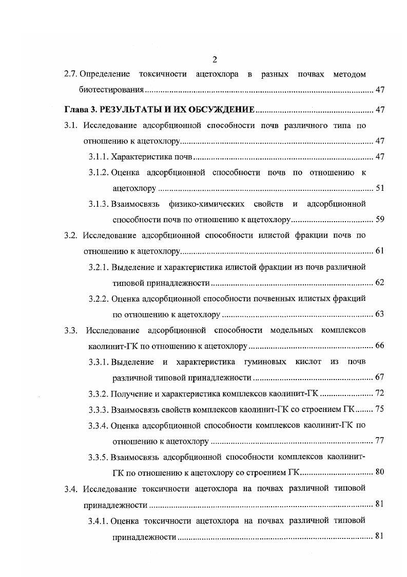 1.1.1. Структура, свойства и экологоагрохимическая оценка опасности ацетохлора