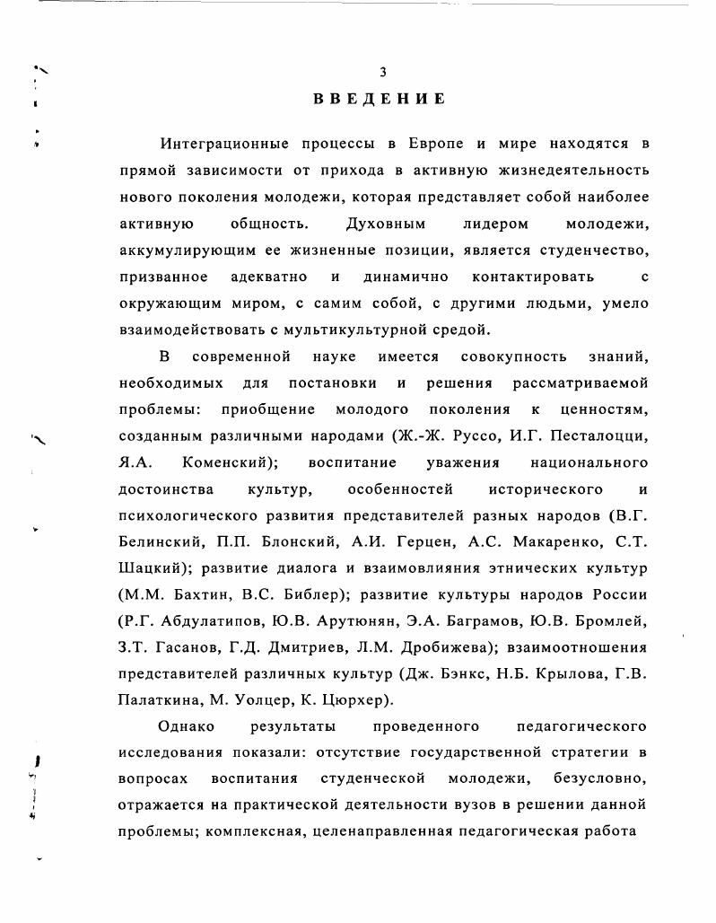 Достоверность полученных результатов обеспечена обоснованностью теоретических положений, лежащих в основе исследования применением широкого круга теоретических и эмпирических методов, адекватных предмету исследования поэтапным проведением опытноэкспериментальной работы на основе комплекса организационнопедагогических требований, всесторонним качественным и количественным анализом е результатов. Оренбургском институте Московской государственной юридической академии, Оренбургском государственном институте искусств, Оренбургском педагогическом колледже 1. Екатеринбург, , региональных Бузулук, Оренбург, научнопрактических конференциях. Основные положения исследования, имеющие теоретическое и прикладное значение, содержатся в опубликованных работах. Готовность студентов вуза к общению в мультикультурной среде представляет собой интегративное качество личности, характеризующееся высоким уровнем знаний об этой сфере социальной действительности, положительным эмоциональноценностным отношением к особенностям различных культур, а также умением взаимодействия с их представителями. Структура диссертации обусловлена поставленными задачами, практической целесообразностью изложения материала и логикой раскрытия темы исследования. Работа состоит из введения, двух глав, заключения, списка использованной литературы и приложений. ГЛАВА I. Начальным этапом любого исследования является выяснение сущностных характеристик изучаемого явления. Поэтому, акцентируя внимание, прежде всего, на понятиях культура, общение и среда, раскроем смысл понятий мультикультура и общение в мультикультурной среде. Рассмотрение данного вопроса предполагает учет методологических позиций, определяющих, с одной стороны, наличие идеологии и практики социального согласия, межэтнической и межкультурной толерантности в условиях российской действительности представляется одним из возможных путей снижения межэтнической напряженности, с другой стороны, значимость сосуществования и взаимодействия различных расовых, этнических культур и социальных групп при полном сохранении идентичности каждой из них в современном западном постиндустриальном обществе отвергается наличие доминирующей культурной традиции. Изучение феномена общение в мультикультурной среде затруднено недостаточной разработанностью данного вопроса в психологопедагогической теории и практике. Вполне очевидно, что ключевым понятием здесь будет являться слово культура, краткое концептуальное значение которого необходимо обозначить для дальнейшего развития темы данного педагогического исследования. Культура как общее интеллектуальное и духовное развитие человека. Культура как творение рук человеческих. Можно выделить материальную и духовную культуру. Культура как образ жизни какойлибо общности людей. Другими словами, культура это стиль жизни, характерный для каждой социальной группы, который не передается по наследству, а конструируется самими членами этой группы и познается индивидом в процессе образования, самообразования и иного информационного воздействия. По мнению С. Г. Кулагиной, Н. В. Янкиной, Н. Ф. Долгополовой культура выполняет ценностную функцию, передает знания, опыт, ценности нации национальности, этноса, народа, народности и эпохи 7, 7. Культура это то, изза чего ты становишься чужаком, когда покидаешь свой дом. Культура включает в себя все убеждения, обычаи, которые высказывают и демонстрируют люди. Когда ты среди людей, с которыми разделяешь общую культуру, тебе не приходится тщательно обдумывать свои слова и поступки, ибо все вы и ты, и они видите мир в принципе одинаково, знаете, чего ожидать друг от друга. Но, пребывая в чужом обществе, ты будешь испытывать трудности, ощущение беспомощности и дезориентированности 5. Так, этническая культура понимается нами как совокупность выработанных этносом феноменов материальной и духовной жизни, находящая свое выражение в языке и отличающая один этнос от другого. Понятие этническая культура, будучи более узким, в сравнении с понятием культура этноса, применимо только к определенному народу или этносу. 