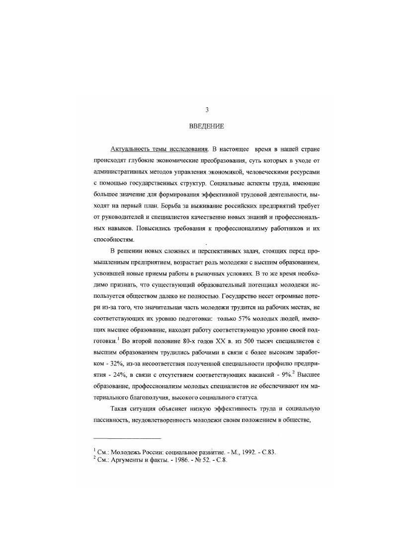 Автором диссертации были сделаны выводы по результатам исследований и предложены рекомендации по оптимизации трудовой деятельности молодых специалистов ОАО НКНХ. Молодые специалисты с высшим образованием кроме исполнителей формальных функций являются носителями новых знаний, коллективных традиций и корпоративных ценностей производственной организации новаторства новых моральных норм, сформированных в условиях рыночной экономики резерва руководящих кадров. Социальнопсихологические особенности социальной группы молодых специалистов выражаются в большем, чем у других групп, упорстве и настойчивости, недостаточном умении понимать истинные мотивы поведения других. Взгляды и определяющие их ценностные ориентации производны от совокупности объективных характеристик уровня и стиля жизни, общественных и индивидуальных условий жизни и их субъективных оценок положения социатьной группы в социальной структуре общества. Учет этих особенностей необходим для оптимизации роли каждого го институтов, связанных прямо или косвенно с регулированием трудовых отношений, особенно государства и трудового коллектива. Низкие материальные и управленческие позиции социальной группы молодых специалистов с высшим образованием контрастируют с высоким уровнем образования, квалификацией, сложностью выполняемого труда. Социальный статус не устраивает большинство молодых специалистов имея специальное высшее образование, они не могут продвинуться в социальной структуре трудового коллектива. Молодые специалисты оказываются под контролем руководящих социальных групп, определяющих социальную мобильность в производственной организации, и поэтому в социальной структуре общества находятся на уровне выше социальной группы рабочих, но ниже всех других социальных групп. Невозможность реализации образовательного потенциала, статусная несогласованность затрудняют шггеграцию исследуемой группы в общество и производственную организацию. Молодых специалистов с высшим образованием в социальную группу объединяют ценности, интересы и потребности, отличные от данных характеристик других социальных групп производственной организации Мотивация трудовой деятельности молодых специалистов с высшим образованием меняется в связи с преобразованиями в социальноэкономической сфере страны. Существует определенная зависимость между удовлетворенностью уровнем заработной платы и общим уровнем удовлетворенности трудом. Среди факторов, положительно влияющих на трудовую акт ивность молодых специалистов с высшим образованием выявлены следующие материальное стимулирование, моральное стимулирование, трудовой настрой коллектива, элемент состязательности в работе. Снижают трудовую активность боязнь потерять работу, работа не по специальности и работа, не соответствующая уровню образования. Научнопрактическая значимость исследования заключается в возможности использования предлагаемой аналитики для разработки региональной молодежной политики в сфере труда, в деятельности муниципальных органов при разработке комплексной социальной программы занятости молодежи. Вывода и результаты исследования могут применяться в учебных целях при чтении курсов Социология труда, Экономика и социология труда, Менеджмент, Управление персоналом, Социология молодежи. Апробация работы. Теоретические положения, методологические подходы, практические результаты, предложения и рекомендации, содержащиеся в диссертации, излагались и обсуждались на ряде научнопрактических конференций Социальнопсихологические аспекты управления персоналом г. Нижнекамск, г. Теоретикометодологическое обеспечение социальноэкономического, правового и политического развития Республики Татарстан за год г. Казань, ИСЭПН, г. Молодежь и сс вклад в развитие современной науки г. Казань, г. Данные диссертационного исследования использованы в учебном процессе при чтении курсов лекций Социология, Экономика и социология труда, Организационное поведение, Управление персоналом. Мотивация деятельности работника трудовой организации Н Производство и использование эластомеров М. С. . 