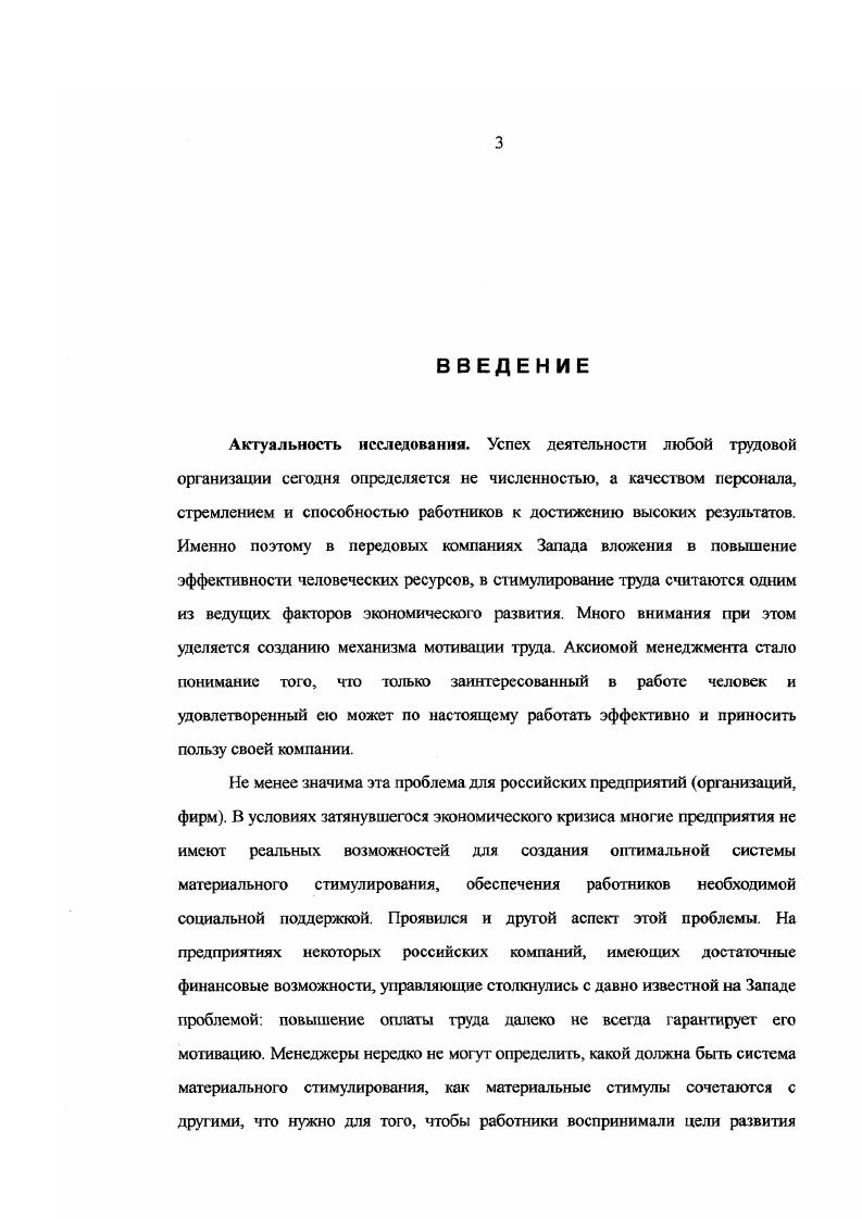 Большая теоретическая и пракгическая значимость проблемы и недостаточность ее разработанности стали основанием для выбора цели и задач исследования. Научной проблемой диссертации является анализ противоречий в состоянии мотивации труда на предприятиях реформируемой России и поиск путей преодоления этих противоречий. Целью диссертационного исследования является анализ роли мотивации в сфере труда, определение факторов, определяющих эффективность процесса мотивации труда в реформируемой России. России. Предметом исследования является состояние мотивации труда в условиях реформируемой России, пути и методы ее совершенствования. Объект исследования работники предприятий отрасли Связь и некоторых других предприятий и организаций Республики Хакасия. Теоретикометодологическую основу диссертационного исследования составляют общенаучные концептуальные подходы к анализу социального поведения личности, теоретические положения о сочетании биологических и социальных потребностей в факторах трудовой деятельности работников, взаимосвязи трудовой мотивации с социальными установками личности и некоторые другие. В работе широко анализируются труды перечисленных выше и других социологов, философов, социальных психологов, экономистов, занимающихся проблемами совершенствования мотивации в сфере груда. Для анализа предмета исследования основополагающее значение имеют методологические принципы конкретности, объективности, системности, учета потребностей, взаимодействия внешних факторов и внутренних мотивов трудовой деятельности, сравнения, экстраполяции и др. При сборе и анализе информации была использована традиционная в социологическом исследовании методика. Эмпирической базой исследования являются данные статистики и социологических исследований, в том числе и тех, в которых принимал участие автор диссертации. Автором опрошено экспертовруководителей и профсоюзных активистов предприятий отрасли Связь Республики Хакасия. Научным центром социальных технологий и профсоюзного движения Института социального партнерства Академии труда и социальных отношений, опрошено около 0 юношей и девушек, работающих на различных предприятиях Республики Хакасия. Для этого необходимо улучшение функционирования системы социального партнерства, создание такой социальной ситуации, когда задачи социальной защиты работников будут сочетаться с вопросами повышения эффективности труда работников на благо корпорации и общества в целом. Научная новизна диссертации заключается также в том, что мотивация труда рассматривается как социальный процесс, на эффективность которого влияют объективные условия и субъективные факторы. В работе определены основные составляющие мотивационного процесса в реформируемой России, являющиеся в своей совокупности социальной подсистемой трудовой сферы. В диссертации анализируется социологический аспект разработки механизма мотивации в сфере труда, заключающийся в том, что определяются взаимосвязи мотивов с потребностями, интересами, ценностями и социальными установками личности, уясняется их социальный смысл. В диссертации доказывается, что будучи непременными атрибутами внутреннего мира личности, ее индивидуального бытия что изучается психологией мотивы, потребности, установки обладают определенной мерой повторяемости и, следовательно, массовидносги. В этой повторяемости проявляется их социальная природа. Практическая значимость исследования определяется тем, что выводы и предложения могут быть использованы для практики управления персоналом в трудовых организациях различных видов. Социология труда, Социология управления, Социальнопсихологические аспекты современног о менеджмента, Управление персоналом и др. Апробация исследования осуществлена в публикациях автора, в выступлениях на Всероссийской научнопрактической конференции Россия и регионы новая парадигма развития Челябинск, , на научнопрактических конференциях, проведенных в гг. Хакасии и на совещаниях руководителей различного уровня предприятий и организаций отрасли Связь Республики Хакасия. Структура диссертации. Работа состоит из введения, трех разделов, заключения и списка литературы. 