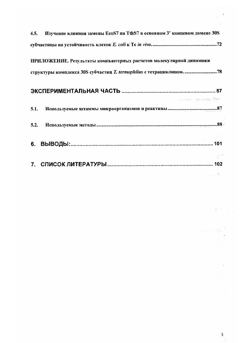 Такая высокая степень структурной сложности рибосомы вполне соответствует сложности ее биологической функции и размерам субстратов, с которыми она взаимодействует мРНК и тРНК. Субстратами рибосомы являются молекулы аминоацилтРНК, для которых существуют три различных участка связывания с рибосомой А аминоацил, Р пептидил и Евыход участки. Каждый участок распределен между двумя субчастицами, что может приводить к существованию, по крайней мере, шести различных гибридных участков взаимодействия тРНК с рибосомой. Естественно, что при этом тРНК должна располагаться на интерфазе субчастиц 8, то есть между ними. Молекулярные механизмы, с помощью которых рибосома выполняет свои функции, во многом остаются неизученными. Для исследования индивидуальных компонентов рибосомы были приложены колоссальные усилия, которые потребовали разработки и применения множества новых подходов. Самым ярким примером является так называемый филогенетический подход для предсказания двутяжевых участков протяженных молекул рРНК, результаты которого блестяще подтвердились данными РСА рибосомы. В настоящее время благодаря данным, полученным i viv для клеток с мутантными рибосомами 9, а также изучению механизмов блокирования различных этапов белкового синтеза антибиотиками , можно утверждать, что рибосома это динамичная структура. С другой стороны, безусловно медленный прогресс в изучении структуры рибосом нельзя было ускорить просто потому, что рибосома имеет очень сложную структуру, которая сложилась изначально, на самых ранних этапах эволюции. Одним из первых шагов на пути установления структуры рибосом было изучение ее морфологии с помощью электронной микроскопии. В последние годы существенный прогресс был достигнут в выяснении структуры рибосомных субчастиц, самой рибосомы и ее функциональных комплексов с помощью криоэлектронной микроскопии. Используя большой массив биохимических данных для большинства белков и рРНК, на основе криоэлектронной микроскопии для каждой субчастицы были построены модели с разрешением А. В настоящее время антибиотики являются основным средством борьбы с инфекционными заболеваниями человека и животных. Проблема борьбы с устойчивыми штаммами в настоящее время стоит достаточно остро. Для ее решения необходимо комплексное изучение механизмов взаимодействия антибиотиков как с мишенями, определяющими чувствительность, так и с мишенями, определяющими устойчивость бактериальных клеток. Конечная цель таких исследований дать рекомендации по рациональному дизайну антимикробных агентов, способных эффективно воздействовать на устойчивые штаммы. Тетрациклин Тс является традиционным и популярным антибиотиком широкого спектра действия, который используется в медицине, ветеринарии и пищевой промышленности. Тетрациклиновые антибиотики привлекли большое внимание исследователей благодаря их важному практическому значению. Обладая широким антибиотическим спектром активны в отношении граммположительных и грамморицательных бактерий, риккетсий и др. Тс проникает в бактериальную клетку путем пассивного транспорта через мембрану и взаимодействует с рибосомой, ингибируя трансляцию, что приводит к гибели клетки . Существует два вида бактериальной устойчивости к Тс, не сопровождающихся разрушением антибиотика. Один из них это включение с помощью белкарепрессора транскрипции ТеКР механизма по выводу Тс из клетки , другой вовлечение ЕРС подобных белков, которые обеспечивают защиту рибосомы. К таким белкам относятся Те и ТеЦЬЛ , . В клетках прокариот основной мишенью для Тс является рибосома, взаимодействие с которой приводит к ингибированию биосинтеза белка . РНК с участком рибосомы , , . Хотя, на сегодняшний день, точный молекулярный механизм взаимодействия Тс с бактериальной рибосомой до сих пор окончательно не выяснен. Так, например, предполагают, что Тс не является прямым конкурентным ингибитором связывания тРНК с рибосомой в участке кодонантикодонового взаимодействия, а может аллостерически ослаблять взаимодействие между рибосомой и тРНК . Только корреляция всех групп данных, полученных i viv, i vi и методом рентгеноструктурного анализа, позволит выяснить детальный молекулярный механизм действия Тс. 