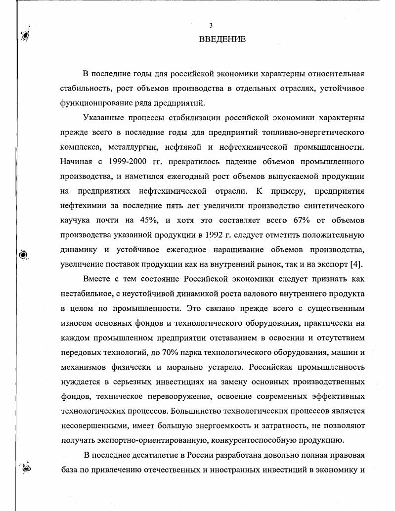 Диссертационная работа состоит из введения, трех глав, заключения, списка использованной отечественной и зарубежной литературы, содержащего 9 источников, приложений. Диссертация содержит 3 страницы машинописного текста, включая семь таблиц, пять рисунков, два приложения. В первой главе обосновывается актуальность темы исследования, анализируются существующие методы формирования инвестиционных программ. Во второй главе осуществляется решение соответствующих задач теории управления инвестициями. Рассматривается роль моделирования при разработке инвестиционных программ промышленного предприятия. Разрабатываются математические модели с целью оптимизации проектов и программ промышленных предприятий для фиксированных или изменяющихся объемов финансирования, а также в условиях неопределенности финансовых потоков. В третьей главе показывается практическая реализация модели формирования инвестиционной программы на примере предприятия нефтехимического комплекса Самарской области. В заключении подводятся общие итоги исследования, формулируются основные выводы и предложения, следующие из материалов диссертационного исследования. ГЛАВА I. В современном мире многообразных и сложных экономических процессов и взаимоотношений между гражданами, предприятиями, финансовыми институтами актуальной задачей является эффективное вложение капитала с целью его приумножения инвестирование. Инвестиции относительно новый для нашей экономики термин. В отечественной экономической литературе понятие инвестиций употреблялось как синоним капитальных вложений, под которыми понимались все затраты материальных, трудовых и денежных ресурсов, направленных на воспроизводство, основных фондов, как простое, так и расширенное. Действительно, в рамках централизованной плановой системы использовалось следующее общепринятое понятие капитальных вложений . В соответствии с современным Российским законодательством Закон Об инвестиционной деятельности в Российской Федерации инвестиции это денежные средства, целевые банковские вклады, паи, акции и другие ценные бумаги, технологии, машины, оборудование, лицензии, товарные знаки, кредиты, любое другое имущество или имущественные права, интеллектуальные ценности, вкладываемые в объекты предпринимательской деятельности или другие виды деятельности в целях получения прибыли дохода и достижения положительного социального эффекта. Экономическая природа инвестиций обусловлена закономерностями процесса расширенного воспроизводства и заключается в направлении части дополнительно полученного общественного продукта на увеличение количества и качества всех элементов системы производительных сил общества. В рыночной экономике инвестиции выполняют две основные функции привлечение финансовых и иных ресурсов и получение от них доходов или иных результатов. Если инвестиции не приносят такого результата, то они являются бесполезными. Кроме того, инвестиции могут быть долгосрочными вложениями в реальный сектор экономики и краткосрочными осуществляются в финансовой сфере в куплепродаже ценных бумаг, спекулятивных операциях. Инвестиционная деятельность и принимаемые инвестиционные решения оказывают комплексное воздействие на все стороны предпринимательской деятельности и социальноэкономическую ситуацию. С микроэкономических позиций в теории инвестиций основным является процесс принятия инвестиционных решений на уровне предприятий, предоставление в распоряжение предпринимателей конкретных научнообоснованных методов формирования оптимальной инвестиционной политики. С макроэкономических позиций основоположник теории Д. Кейнс проблема инвестирования рассматривается с позиций государственной инвестиционной политики, политики доходов и занятости. В теории Кейнса инвестиции определяются как часть дохода, которая не была использована на потребление в текущем периоде. Инвестиции выступают здесь в качестве обратной стороны процесса сбережений. Как известно, Кейнс в своей макроэкономической теории исследовал механизм инвестиционного процесса, обращая особое внимание на взаимосвязь между инвестициями и сбережениями. Основные положения инвестиционного процесса в кейнсианской теории заключаются в следующем. 