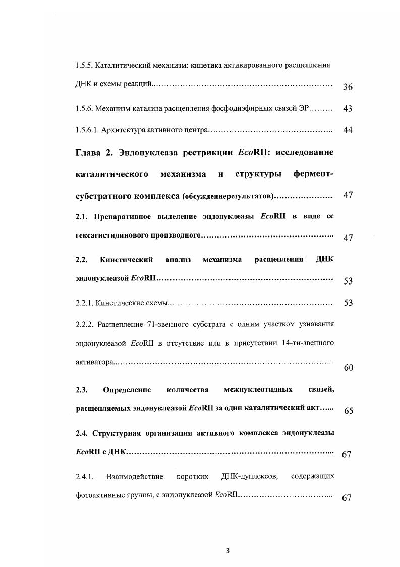 1.4. Структу ра эндонуклеаз типа Е. 