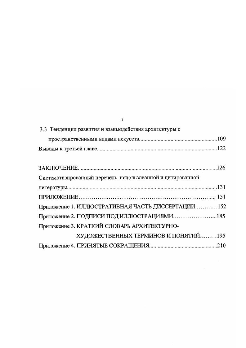 Советской государственности, т. Структура, состав и объем диссертации. Диссертация состоит из одного тома, включающего введение, три главы, заключение 0 страниц текста, библиографии из 5 источников и приложения. В приложении помещена иллюстративная часть диссертации из таблиц, подписи под иллюстрациями, краткий словарь архитектурнохудожественных терминов и принятые сокращения. Графическая подготовка таблиц выполнена автором. Как известно, архитектура это созидательное искусство, отражающее духовной и психический мир своей эпохи. Во все времена, начиная с первых шагов развития цивилизации, человек стремился строить так, чтобы наилучшим образом организовать свою среду обитания, в котором протекала его жизнь. Известный историк и теоретик современной архитектуры А. К.Буров как нельзя точно определил сущность архитектуры Архитектура искусство не изобразительное, а созидательное. Первые два фактора постоянно меняются, третий, географический, является относительно стабильным. Географическая среда, т. Академик Г. П.Гольц сказал Знание природы и его законы мы находим при изучении искусства прошлого. Анализ достижений прошлых культур поможет художнику найти те творческие методы, которыми пользовались мастера прошлого, и те законы природы, которым они следовали. Методы прошлого, основанные на строение природы, есть величина постоянная 5, с. Анализ условия развития архитектуры и монументального искусства на территории Таджикистана приведен в прил. Восприятие мира в древности происходило через призму не только различных верований культовых обрядов, но и особого психического склада ума, мировоззрения, которые формировались под воздействием многих факторов среды, о котором говорилось выше. И конечно, среди этих факторов важное место занимают своеобразные природные условия, определенный природный ландшафт. Например, трудно представить наскальные пещерные рисунки, первые зачатки монументального искусства, в условиях лесных или степных массивов севера Евразии или яркая полихромная облицовка орнаментальным узором фасадов средневековых зданий в условиях постоянных муссонных дождей в ЮгоВосточной Азии. Несомненно, своеобразие зодчества Центральной Азии, в том числе Таджикистана, связано с географическим положением страны, геологическими и климатическими факторами окружающей среды обитания. Тем более, что Таджикистан в его исторических границах распространения таджикской культуры отличается весьма специфичными условиями развития архитектуры и монументального искусства. В целом, географическая среда Таджикистана в современных границах, прил. 