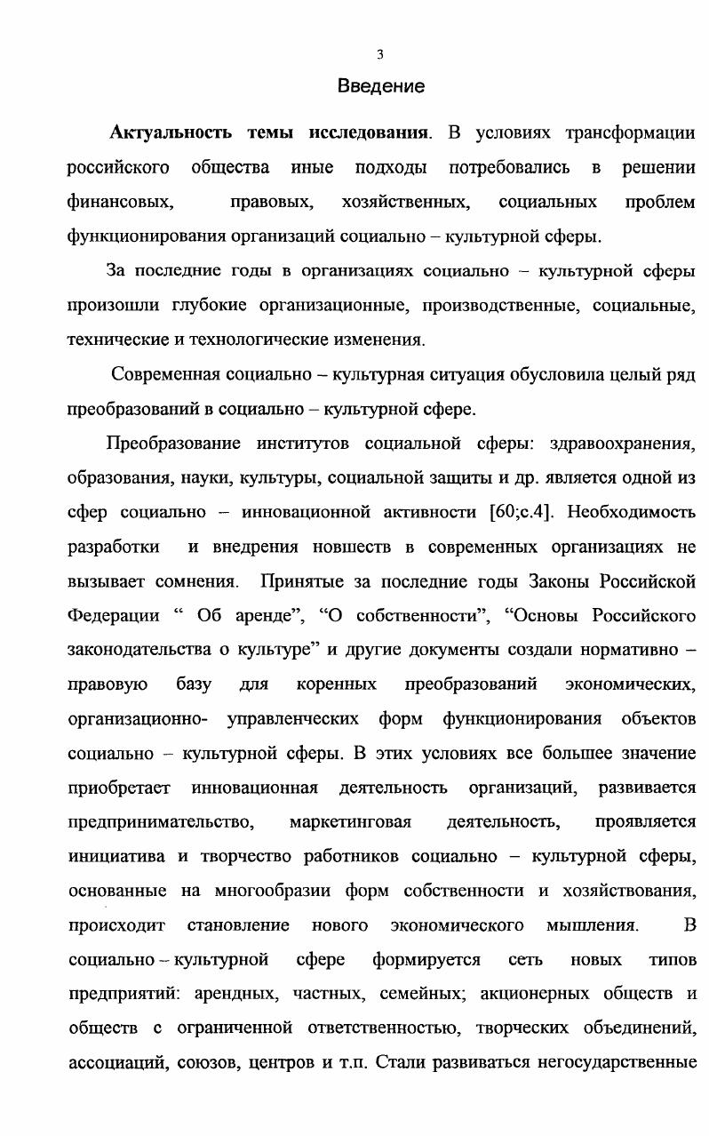 Реальный переход от одного качественного состояния к другому протекает таким образом, что изменяется и само основное противоречие новое качественное состояние неизбежно должно иметь и новое основное противоречие. В противном случае при сохранении основного противоречия имеет место сохранение и старого качества с. Значительное количество исследований в области инновационной деятельности посвящено научным открытиям и исследованиям в области науки и техники , , 1, 3. При этом возможны случаи а научное достижение новой наукой принимается без изменений, как новшество б реализация нововведений возможна лишь в случае внесения в передаваемое новшество изменений. Решение проблем может породить новые научные направления или стать предпосылкой реализации научнотехнических нововведений. Через научное нововведение реализуется влияние одной науки на другую использование методов и творческих моделей там же. Из современной социологической теории следует, что инновационные процессы, происходящие в обществе, выражают суть процессов социальных изменений, характеризующих источник развития общества. Эти процессы носят дискретный, обычно циклический, характер, тесно связанный с жизненным циклом нововведения, и направленный не на сохранение уже имеющегося, а на его трансформацию, на переход в иное качество, с неизбежным риском неоптимальности или даже нежизнеспособности предлагаемого, с ревизией устаревших норм и ролей, а нередко и с их заменой. Инновационный процесс определяется двойственной природой нововведения как непосредственного опыта, формирующегося в рамках конкретного вида деятельности, с одной стороны, и как нового опыта, получившего социальное и общекультурное значение в качестве устойчивого воспроизводимого элемента общественной практики, явления, факта культуры с другой. Объективной причиной появления нововведений являются закономерные тенденции и процессы, свойственные конкретному историческому этапу развития общества и конкретным социальным ситуациям. Под их воздействием в различных сферах жизнедеятельности людей формируются определенные потребности и интересы, которые не могут быть удовлетворены с помощью старых средств и способов деятельности. В противном случае насущная потребность остается неудовлетворенной, что приводит общественную систему к кризисным состояниям. Введение категории потребность позволяет рассматривать человеческий фактор в качестве движущей силы нововведения что важно для выделения социальных аспектов проблемы. В связи с этим фиксируется необходимость исследования нововведения как обеспечиваемого особым способом вида деятельности. Исходя из системнодеятельной концепции нововведений становится возможным представить нововведение как процесс разрешения объективных проблем общественного развития путем инновационной деятельности людей, которая выполняет функцию развития культуры как совокупности способов жизнедеятельности человека. Во втором случае чаще используют понятие нововведение, выражая его сущность в терминах инновационной деятельности и инновационных процессов если учитывается процесс сопряженных изменений в среде и раскрывая его содержание как комплексный процесс создания, распространения и использования нового практического средства новшества для удовлетворения человеческих потребностей, меняющихся в ходе развития социокультурных систем и субъектов. Однако это суждение и предметизация понятия инновация применяется к конкретным сферам человеческой деятельности менеджмент и теория управления. Второе понятие инновации может быть рассмотрено в более широкой рамке культуры как технологизация первого понимания инновации. Инновация не просто нововведение, а значительным образом изменяющее нашу жизнь радикальное нововведение , с. Инновационная деятельность играет важную роль в обществе. В общетеоретическом плане инновационная деятельность выступает как мегадеятельность, изменяющая рутинные компоненты репродуктивных видов деятельности. Иными словами, она имеет своим объектом другие виды деятельности те, которые сформировались в предшествующий период, а их способы, приемы стали уже рутинными для данного сообщества людей. На изменение этих способов и приемов и направлена в первую очередь инновационная деятельность. 