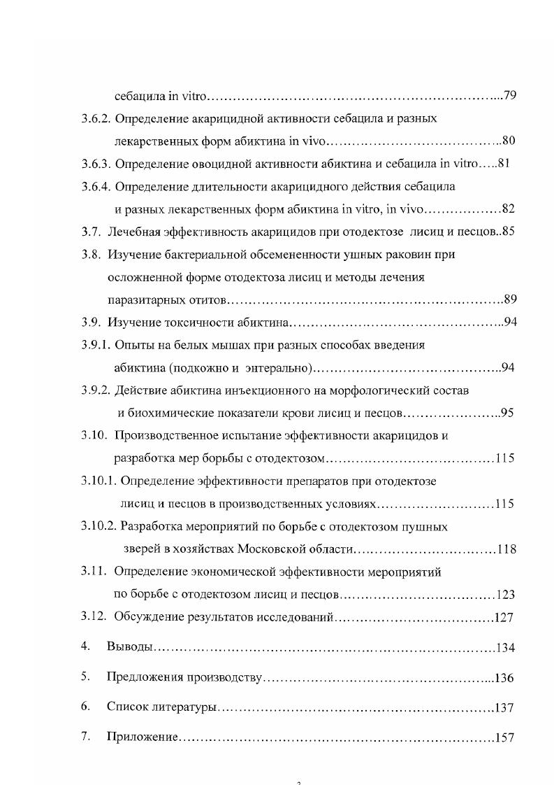 Биологический цикл происходит только в ушной раковине , , , , 5, 5, 7, 5. Во внешней среде вне ушных раковин и на теле животного при температуре С клещи сохраняют жизнеспособность в течение дней , , 8, 7, 8. Ушная чесотка среди пушных зверей встречается повсеместно, а пораженность животных в отдельных звероводческих хозяйствах Центральной части Российской Федерации составляет до , в зверосовхозе Салтыковой й Московской области отодектоз встречался у серебристочерных лисиц и ,3 песцов . Это заболевание повсеместно распространено среди серебристочерных лисиц и песцов в звероводческих хозяйствах Беларуси, так в Витебской области экстенсивность инвазии среди молодняка лисиц текущего года составила , а среди лисиц старше года 7. Имеются многочисленные литературные сообщения о заболевании пушных зверей отодектозом в звсрохозяйствах Бурятии , Иркутской области , Омской области 6, 7, Тюменской области , Ленинградской области и Карелии 3, Дальнего Востока 1, Прибалтики 3. Достаточно широко отодектоз распространен и за рубежом, так в Чехословакии поражение домашних животных составляет ,8, в Польше , в Швеции , в Германии ,3, в США , в Англии ,3, на Филиппинах 7,7, Австралии 3,5, одновременно с этим обсемененность клещами в среднем 0 клещей на животное, а максимум клещей . В некоторых округах Болгарии удельный вес заболевших чесоткой лисиц составляет от 0,5 до 0. По данным Мельниковой, Н. М. Колобковой на Южном Урале отодектоз довольно часто встречается у домашних животных, гак у кошек экстенсивность инвазии составляет 0, у собак , , в Москве зараженность ушной чесоткой кошек составляет ,2, собак ,4 . Известно, что одной из причин распространения отодекгоза среди здоровых зверей могу быть больные животные, завезенные из других неблагополучных по этому заболеванию хозяйств. На неблагополучных по отодектозу фермах часто заражаются клещами звери во время гона, в подсосный период, в период отсадки молодняка, путем прямого и непрямого контакта с больными животными. Переносчиками возбудителя болезни могут быть бродячие собаки, кошки, у которых довольно часто паразитируют клещи О. Механическими переносчиками клещей могут быть мухи и крысы , 1, а также звероводы с помощью инвентаря 4. Некоторые источники свидетельствуют, что блохи собак и кошек переносят яйца клещей и постэмбриональные фазы клещей 7. Литературные данные свидетельствуют, что отодектоз может причинять звероводству большой экономический ущерб, который в значительной мере зависит от интенсивности поражения зверей клещами, сезона года, общего состояния животных и характера течения патологического процесса, протекающего у животных. Щенки песцов и лисиц, зараженные от матерей, заметно отстают в общем развитии. Известно, что при воспалении среднего и внутреннего уха звери плохо идут или совсем не идут в гон, по этой причине бесплодие таких зверей достигает 0 , . Огодектоз среди лисиц и песцов, протекая в атипичной форме, может вызывать массовую гибель щенков, хотя животные до приступа болезни охотно едят корм, пьют воду. Однако, несмотря на это, они всегда были истощены, заметно отставали в развитии . Из сообщений многих авторов видно, что кривоголовых зверей выбраковывали, независимо от их племенной ценности, а у больных отодектозом щенков живая масса оказалась на меньше, чем у здоровых 1, , . Учитывая вышеизложенное видно, что данные об ущербе, который наносит отодектоз звероводческим хозяйствам не достаточно изучены и носят несколько противоречивый характер. Паразитируя, на внутренней поверхности ушных раковин, внутреннего слухового прохода и барабанной перепонки, клещи разрушают верхний слой эпидермиса и активно питаются выступающей лимфой. Внутри уха на поверхности кожи образуются корки от грязносерого до коричневого цвета. Нередко корки скапливаются в глубине слухового прохода, закупоривая его, что приводит к повышению внутричерепного давления. Клиническая картина поражения при ушной чесотки пушных зверей обуславливается степенью инвазии низкая, средняя, высокая. У спонтанно зараженных животных можно выделить три периода разви тия болезни. 