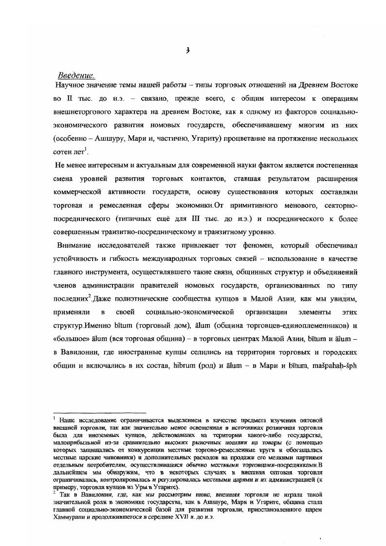 Месопотамию, из Ларсы, Сиппара и Эшнунны в Сузы и другие . Немецкий исследователь Х. Клснгель, изучив документы из Вавилонии II тыс до н. III Династии Ура и данные источников и археологических раскопок в Сирии и Восточном Средиземноморье, создал обобщающий труд по внешнеторговым отношениям в указанном регионе. Сайки Э. В. Древнейший город, М. Янковская Н. Б. Обмен н торговля в странах Передней Азин по клинописным источникам IIII тыс. Обмен и торговля в древних обществах. Л., Она же. Частный кредит в торговле древней Западной Азин IIi тыс. Древний Восток. I орода и торговля. Ереван, , с. Оппенхейд А Торговля на Ближнем Востоке в древности. Дьяконов И. М. Проблемы собственности. Проблемы экономики. О структуре общества Ближнего Востока до середины тыс. Структура государственного сектора экономики в Западной АзищВДИ, , 4, с. I iv i. II . I, , v. Подробнее об указанных маршрутах см. Приложении. См. Приложении. На основе данных источников по географии и археологических материалов А. Гтце также составил хронологию истории древневосточных государств И тыс. П1 тыс. Также, проследив по данным источников роль кочевого прежде всего аморейского населения в торговых операциях в Мари и Малой Азии, автор выделил кочевников в качестве основного элемента внешней торговли в указанном регионе. При этом ученый, на наш взгляд, несколько преувеличивал значение ашшурских и вавилонских купцов в организации коммерческих связей в Передней Азии. Более подробно внешнеторговые контакты Ш тыс. В.Лемане. Остановив сво внимание, в основном, на торговых документах III Династии Ура и клинописных текстах из Ларсы и других городов Южного Двуречья до захвата царства Ларса царем Хаммурапи, в г. Мари и Малой Азии. В.Лемане не только опубликовал интересующие его документы, но и провел сравнительный анализ более ранних текстов III тыс. Ларса, выявив географический ареал распространения торговых связей, особенности составления различных документов, их принадлежность к различным архивам. Также были определены основные предметы внешнеторговых операций, места их производства и добычи, меры веса, объема и стоимости, использовавшиеся на древнем Востоке и др. Другой иностранный ученый А. Л.Оппенхейм знаменит не только своим интересом к торговым отношениям на древнем Востоке. В большей степени его прославила работа, посвящнная древнейшей мировой цивилизации Месопотамии, отдельная глава которой также рассматривает два источника благосостояния жителей Двуречья сельское хозяйство и торговлю. Оппенхейм, конечно, не ставил своей задачей рассмотреть внешнюю торговлю и ее специфику, характерную для Т1 тыс. Передней Азии. При этом нужно отметить, что при разработке обширного комплекса проблем, связанных со спецификой древневосточной внешней торговли, на наш взгляд, эти очень ценные с практической точки зрения труды носят, в значительной степени, иллюстративный характер и не имеют четкой теоретической основы. Болес подробно роль кочевников в юрговых операциях на древнем Востоке Х. Кленгель рассмотрел в своей более полдней работе. I, ,2, . В упомянутой книге В. Лсманса первая часть с. Так, к примеру, на с. Угарита, который мы не имели возможности найти ни в одной другой работе. 