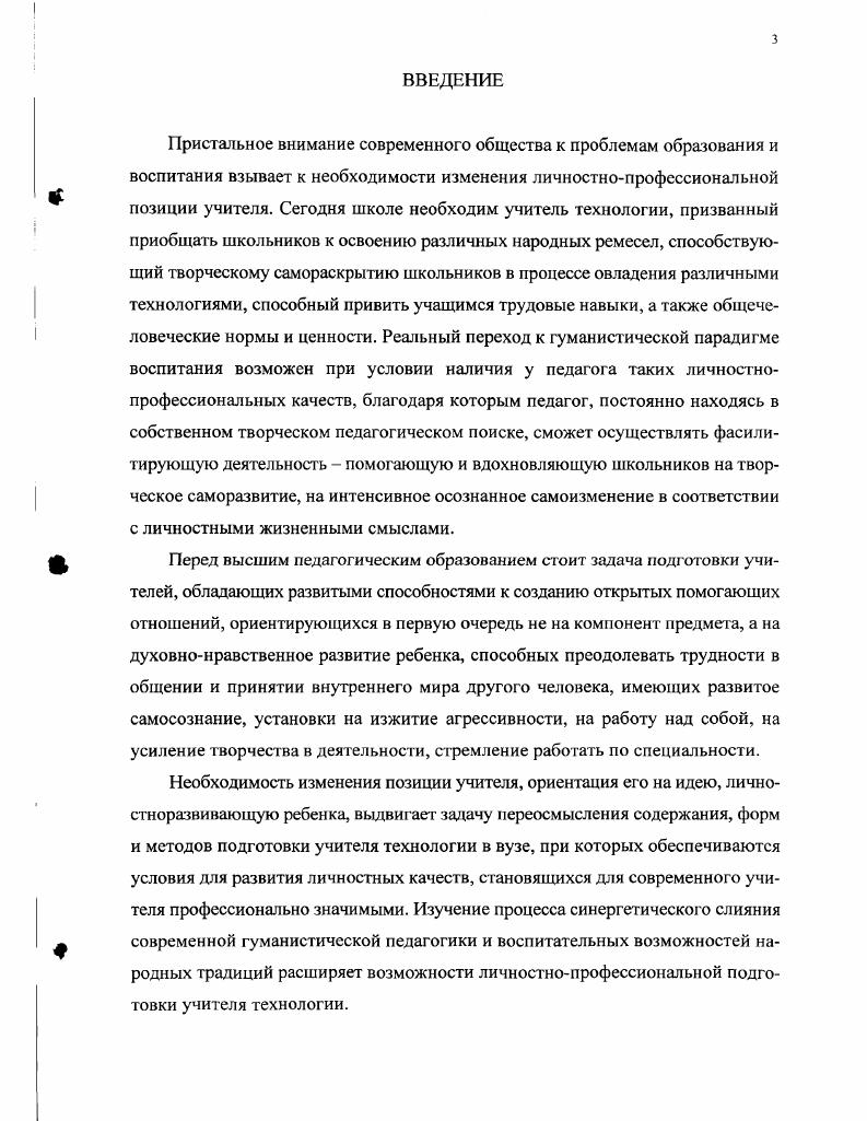 Они имеют критические бифуркационные точки разрушения старых структур и возникновения целого спектра возможностей для перехода систем в новое качество. В этом феномене сконцентрирована возможность нового методологического подхода в решении педагогических проблем. В контексте описываемых явлений мы рассматриваем традиции русского народа как отдельную открытую систему, имеющую взаимодействия с традиционной и народной педагогикой, как интеграцию современной педагогики и культуры народных традиций. Последняя позволяет представить деятельность людей как результат, направленный на поддержку, воспроизведение и сохранение социально ценных традиций, улучшить их, упорядочить. Культура, пронизывающая всю жизнедеятельность человека и общества в целом, является критерием конкретного исторического бытия. Она служит основой, целью и содержанием воспитания и образования, развития всех сущностных сил личности. А.Швейцер при определении главной точки соприкосновения образования и культуры отдает приоритет духовной составляющей, он говорит о том, что культура совокупность прогресса человека и человечества во всех областях и направлениях при условии, что этот процесс служит духовному совершенствованию индивида 7 8. В этом смысле русские народные традиции выступают как понятие, связанное с улучшением современного общества. А человек становится наследником культуры в процессе образования и воспитания постигая феноменологию народных традиций, осваивая социокультурный феномен своего народа, он обретает статус личности социальной единицы общества с характеристиками национального менталитета. В своих теоретических и практических разработках мы исходим из того, что русские народные традиции могут выполнить функцию преобразующего сознание фактора, способствующего нравственному становлению личности, обращенного к ценностным основаниям, наиболее полно представленным Е. В Бондаревской и С. В. Кульневич как отрицательные и положительные ценностные ориентации российской национальной ментальности . Именно они, на наш взгляд, составляют ценностную основу содержания педагогических возможностей русских народных традиций. Русские народные традиции являются выразителем этнохарактеристик, т. Традиционное игнорирование неявных нравственных ориентаций, передаваемых социогенстически и проявляемых в русской народной педагогике, делало возможным использование их потенциала не на благо, а во вред нации. Основой для этого выступают негативноценностные характеристики быстрого и нетрудоемкого достижения цели, безрассудочного преклонения силе авторитета, удовлетворенность простым и однозначным решениями и т. Вместе с тем невостребованными остаются такие позитивноценностные характеристики, как неявно присущие русскому человеку ориентации на открытость, доверительность, простодушие, нравственнорелигиозное целомудрие, имперсонализм антипод эгоизма, смыслоориентированность, одухотворенность, экстернальная интенция интернальных переживаний сознания, опора на интуицию и провидение, недолговременность переживания обиды, иррациональность и т. Большинство из вышеперечисленных характеристик являются основополагающими в выборе личностнопрофессиональных черт современного педагогагуманиста 7 6. В связи с этим необходимо подчеркнуть, что каждая национальная культура, в том числе русские народные традиции, вносит в воспитание свои ценности, ля того чтобы выстраивать свою образовательную деятельность соответственно национальному характеру, с учетом региональных особенностей традиций, будущему педагогу необходимо умение проникать в глубины ценностных оснований этих народных традиций, понимать и переосмысливать их педагогические возможности. С другой стороны, осмысление народных традиций как основы становления человека вообще раскрывает механизмы строительства личностных качеств в других людях, в школьниках в частности. Смыслопоисковый способ понимания и преобразования педагогических феноменов определяет и новые грани современной педагогической науки. Однако такая подготовка будущих педагогов в большей степени требует подпитки из национальных ценностных источников, например из русских народных традиций. 