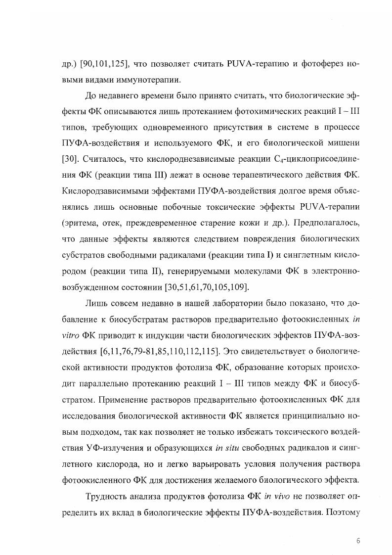 Хотя для получения препаратов ФОП данное ограничение снимается, во всех ранее проведенных исследованиях биологических эффектов ФОН применялось только УФАизлучение 2,4,6,,,,,2,3,5,3. Возникает вопрос возможно ли использование УФСизлучения 0 0 нм для получения биологическиактивных ФОПпродуктов Ответ на этот вопрос априорно неясен. Гак, с одной стороны, по правилу Каши квантовый выход фотохимических реакций не зависит от длины волны действующего света. С другой стороны, в растворах возможно протекание фотохимических реакций с участием образующихся ФОПпродуктов, вклад которых в реализацию биологических эффектов ФОП совсем не изучен. Среди первичных фотопродуктов ФК существуют как поглощающие иногда лучше самого ФК, так и не поглощающие УФАизлучение. При этом все они поглощают УФСизлучение, то есть при переходе от УФАизлучения к УФСизлучению очевидно изменится вклад вторичных фотохимических реакций, биологические последствия чего неизвестны. В этой связи исследование биологической активности препаратов ФОН, полученных при УФСоблучении растворов ФК, является актуальной задачей. Исследования эффектов биологическиактивных ФОПпродуктов на экспериментальных биологических моделях обычно сложны, трудоемки и дорогостоящи. Эго относится и к методу регистрации ФОПгемолиза, и особенно к исследованиям иммуномодулирующей активности препаратов ФОП i viv. Поэтому существует насущная проблема поиска простых и быстрых физикохимических методов мониторинга биологическиактивных ФОПпродуктов. Ре. Поэтому в настоящей работе была сопоставлена кинетика образования и накопления биологическиактивных ФО 1продуктов и ХЛФОПпродуктов. Целью настоящей работы являлось изучение механизма образования и стабильности биологическиактивных продуктов фотоокисления псоралена, а также оценка возможности их мониторинга с помощью метода регистрации хемилюминесценции раствора фотоокисленного псоралена, индуцированной добавлением ионов КеП. ФОПгемолизинов иили ФОПиммуномодуляторов методом регистрации хемилюминесценции, индуцируемой добавлением ионов РсП к раствору ФОП. Фурокумарины ФК вещества растительного или синтетического происхождения, способные сенсибилизировать биологические объекты к действию ближнего ультрафиолетового излучения УФАизлучения, 0 0 нм. Структурно фурокумарины являются трициклическими соединениями, образуемыми в результате конденсации двух гетероциклов фурана и кумарина. ФК имеют широкую полосу поглощения в УФобласти спектра с характерными максимумами около 0 0 нм и длинноволновым плечом, доходящим до 0 нм ,. В работах 8,9 показано, что с ростом концентрации ФК в этаноле наблюдается изменение формы и смещение максимума спектра поглощения в длинноволновую область. Гак для 8метоксипсоралена было показано, что увеличение его концентрации в растворе от 4 до 0 мкМ приводит к смещению максимума поглощения на 5 нм с 7 нм до 2 нм и большей выраженности плеча поглощения при 0 им. Авторы предположили, что данный эффект может бы ть обусловлен явлением агрегации ФК в растворах с ростом концентрации. М, а воде около 0,1 мМ, в полярных растворителях вследствие агрегации молекул ФК может происходить незначительный красный сдвиг максимумов поглощения. При поглощении фотона Ли молекула ФК переходит в синглетное электронновозбужденное состояние ФК 5. Большая часть молекул ФК в синглетном электронновозбужденном состоянии в растворах дезактивируется безызлучательно в процессах внутренней конверсии ВК. При комнатной температуре в неполярных растворителях ФК практически не флуоресцируют 8,9. Замена неполярного растворителя на полярный иили образующий водородные связи растворитель ведет к возрастанию квантового выхода флуоресценции ффя. Данный необычный для большинства флуорофоров эффект исчезновения флуоресценции в неполярных растворителях может объясняться теорией эффекта сближения л,п и п,п электронных энергетических уровней при взаимодействии молекул ФК и растворителя ,6. В работах 8,9 показано, что спектры возбуждения флуоресценции не зависят от концентрации ФК и близки или совпадают со спектрами поглощения растворов при насыщающей концентрации ФК. 