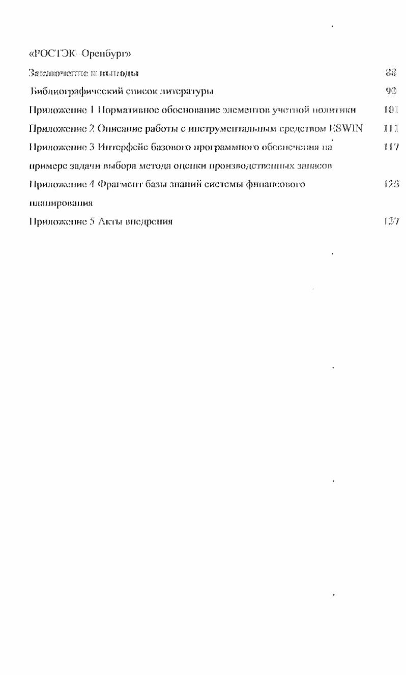 множеству с выбранными свойствами. Труд юслъ здесь состоит и том, что вводя или иную систему аксиом и правил вывода, мы полагаемся лить па сведения с моделируемой области, полученные от экспертов и ТКСТОЛОГИЧССКИХ источников Поэтому для автоматизации рассуждений предложена модель построения базь знаний, комбинирующая достоинства моделей знаний продукционные модели фреймы и средств представления нечетких знаний. И рабою рассматривается задача оптимизации учетной политик предприятия но критерию минимум НШЮЮВОЙ нагрузки. В ТРЕТЬЕМ РАЗДЕЛЕ представлена экспертная систома номощ бухгалтеру мри формировании учетной политики предприятия. В этой модел реализуемся режим человеккомпьютер, где компьютер работает в режим консультанта аудиторской фирм г Задачей сиениты является поиск решения учетом всех офапичений и возможной оптимизации решения но заране ввсдспному в систему фичсриго минимальное отвлечение средств на уплат налогов. Показано, что в задаче выбора учетной политики множество решений можг быть перечислено и включено в систему. В ЧЕТВЕРТОМ РАЗДЕЛЕ проведена экспериментальная проверь эффективноеи предложенных методов инженерии знаний в применении формированию учетом политики. Были использованы активные индивидуалыь методы извлечения знаний а копирование и интервью. В качестве эксперте привлекались высококвалифицированных специалистов ведупц промышленных предприятий г. Оренбурга. На первом этане эксперимента была получена срулурпаи сосгавляюц задачи, позволившая разработать алгоритм наполнения отологии. Па втро этапе экспертами проводилось наполнение отологии и выделение решаюпц правил. Диссертационная рабски посвящена методологическим вопросам построения экопорпых СИС1СЛ финансового планирования в рамках общей стратегии управления предприятием Актуальность проблемы определяется трансформацией концепции бухгалтерской учет в рыночных условиях, возрастающей ролью управленческого учета управлении предприятием возникновением в. Применение отологического подхода к разрешении указанных проблем позволяет перейти к использованию новых видо информационных с и ею м. 