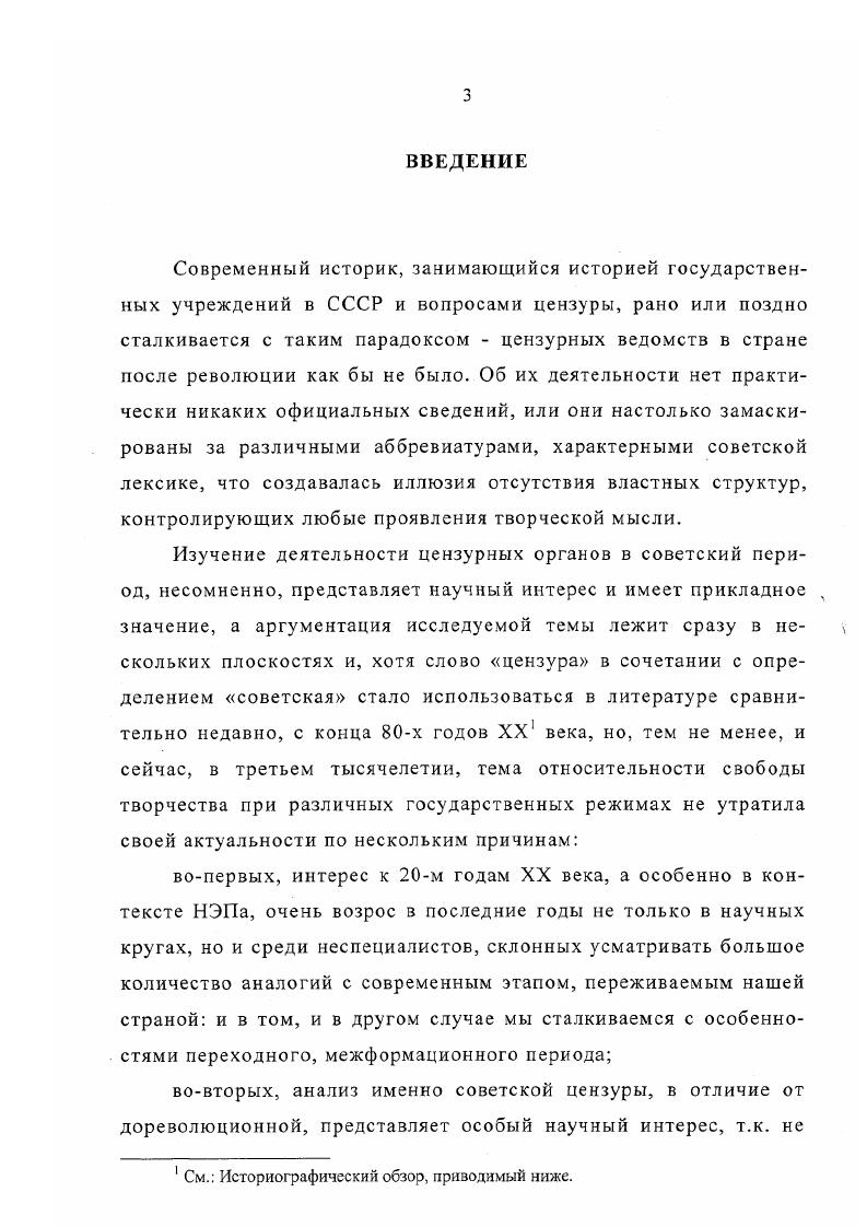 Отдельно следует указать используемую автором общепринятую среди исследователей цензуры в целом терминологию, по которой цензуру делят на два вида предварительную превентивную и карательную последующую. Причем термин карательная не имеет негативного оттенка, напротив, именно карательная цензура признана специалистами наиболее соответствующей современному правовому обществу, т. Научная новизна диссертационного исследования обусловлена самой постановкой научной проблемы, ее содержанием и состоит в следующем. Вопервых, в исследовании проведен анализ системы идеологического контроля с точки зрения роли, которая отводилась в этой системе органам зрелищной цензуры. Вовторых, на основе современных достижений исторической науки впервые осуществлен анализ структурных и иерархических особенностей цензурных органов в области зрелищ в период их становления в рамках НЭПа. Втретьих, на основании проведенного анализа раскрыто содержание основных направлений деятельности наименее изученного цензурного ведомства в лице комитета по контролю за репертуаром Главрепертком. Вчетвертых, в научный оборот введены архивные документы, ранее не использовавшиеся исследователями советской цензуры, которые расширяют представление о таких аспектах деятельности цензурных органов, как предварительная и последующая цензура, а также раскрывают особенности специфики цензуры в зависимости от жанра зрелищных искусств. Впятых, сформулированы конкретные выводы по проблеме и рекомендации, направленные на активизацию научноисследовательской работы и дальнейшее углубление и развитие цензурной тематики. Практическая значимость диссертации заключается в следующем. Вопервых, обобщение опыта деятельности Главреперткома как одного из ведущих ведомств, занимавшихся цензурой зрелищ в исследуемый период, не было предметом специального исследования, и многие архивные документы, освещающие деятельность ГРК, публикуются впервые. Вовторых, знание тенденций и особенностей, присущих советской цензуре в целом и цензуре зрелищ, в частности, можно использовать в современном обществе, избегая негативных проявлений прошлого и привлекая позитивные наработки. Втретьих, обобщенный материал и выводы по диссертации, в которых показаны роль зрелищных искусств и контроля за ними со стороны государственных органов принципы формирования государственных структурных единиц на примере зрелищных цензурных ведомств Главлит, Главполитпросвет, Главрепертком, Политконтроль и т. Отечества, истории государственных учреждений России и как отдельный спецкурс в рамках истории российской цензуры в высших учебных заведениях. Вчетвертых, тематика диссертации, поднимаемые в ней проблемы, могут стать одной из тем конференций, посвященных вопросам цензуры и проходящим с конца х годов достаточно регулярно. Впятых, исследование цензуры зрелищ поможет более точно расставить акценты в истории собственно зрелищных искусств и ответить на вопрос, почему они развивались так, а не иначе. Результаты системного анализа развития структуры цензурных органов в области зрелищ, а также определение их роли и места в системе идеологического контроля в период НЭПа. Оценка и характеристика основных направлений деятельности цензурных органов в отношении зрелищных искусств. Выявленные автором тенденции в сфере подготовки и ротации кадров, особенности и специфика зрелищной цензуры в е годы XX в. Итоги и результаты исследования деятельности органов советской цензуры зрелищ в зависимости от конкретных цензурируемых зрелищных жанров. Теоретические выводы, уроки и практические рекомендации, сформулированные автором. Прежде, чем приступать к началу исследования, будет уместным процитировать известного дореволюционного историка цензуры М. К. Лемке Казалось бы, чем лучше изучена история цензуры, тем глубже и всестороннее устанавливаются разнообразные стороны художественного прошлого, а без них они сплошь и рядом делаются совершенно непонятными и даже неизвестными. Можно утвердительно сказать, что русское общество не знает того института, через горнило которого прошла вся его культура1. Лемке М. К. Очерки истории русской цензуры. СПб. С. 6. 