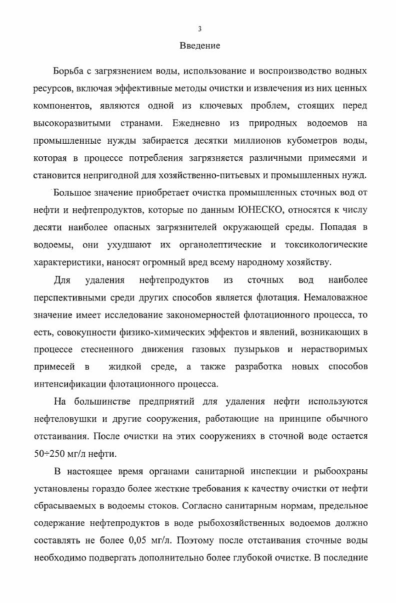 В настоящее время для флотационной очистки промышленных сточных вод применяют флотационные машины различных типов. Имеются примеры успешной очистки промышленных растворов и сточных вод с применением механических и пневмомеханических флотационных машин . На Балхашской молибденовой фабрике используют для извлечения ионов Мо из промстоков флотационные машины с коническими аэраторами. Такие же машины применяют для очистки ванн вискозного производства на некоторых заводах искусственного волокна. Нагахама. Производительность м3сут. В процессе флотации все содержащиеся в сливе компоненты, за исключением СИ удаляются из воды. Машина Нагахама обеспечивает высокую степень аэрации 2,5 м м мин равномерное распределение тонкодисперсных пузырьков по камере, спокойное состояние пульпы в приповерхностном слое и высокую скорость пеноудаления. Но данное устройство не позволяет выдерживать параметры для интенсификации процессов флотации регулировать диаметры получаемых пузырей. Также известно об успешном применении флотационных машин ВемкоФагергрен для очистки сточных вод нефтеперерабатывающих заводов от загрязнения маслами и взвешенными тонкими частицами . При содержании загрязняющих веществ в сточных водах от до частей на 1 млн. При производительности тыс. Втм3сут, а занимаемая установкой удельная площадь, включая примный и разгрузочный карманы, 1,х 4 мм 3 х сут. Но в этом аппарате применяется аэрационное устройство механического типа, требующее больших затрат электроэнергии. Механическая флотационная машина см. Ее ротор выполняет три задачи качает бумажную массу, подсасывает и диспергирует воздух на мелкие пузырьки. Более совершенным представляется эжекторный трубчатый аппарат см. Воздух подсасывается в эжекторы непосредственно над уровнем сточной воды в камере, поэтому для его подачи требуется очень мало энергии. Рис. Флотационная очистка обеспечивает получение бумажной массы высокой белизны. Флотационную очистку сточных вод в механических и пневмомеханических флотационных машинах в большинстве случаев применяют и тогда, когда воды содержат легкофлотируемые гидрофобные загрязняющие вещества жиры, масла и т. В тех случаях, когда сточные воды содержат загрязняющие компоненты, которые перед флотацией необходимо гидрофобизировать и флокулировать, использование таких машин нежелательно, так как изза высокой турбулентности потоков в камерах флокулы разрушаются и эффективность очистки резко снижается. Для очистки подобных сточных вод применяют такие способы аэрирования, которые исключают образование в камерах флотации высокотурбулентных потоков. Сточные воды обычно направляют на флотационную очистку после седиментации. Такие воды содержат очень мелкие взвеси, размеры которых в десятки раз меньше частиц, разделяемых флотацией при обогащении минерального сырья. С уменьшением размеров частиц снижается вероятность столкновения их с пузырьками. Для флотации мелких частиц требуется большая поверхность раздела газжидкость, чем для крупных. Гидрофобизации частиц и повышению тем самым их флотируемости может способствовать сорбция на их поверхности молекул растворенных газов. Хорошо известно , что для получения флотационного эффекта при недостаточной гидрофобизации частиц необходимо вводить в жидкость поверхностноактивные реагенты собиратели с полярнонеполярными молекулами, которые, сорбируясь на поверхности гидрофильных частиц, ориентируются в адсорбционном слое неполярными углеводородными группами в окружающую среду, делая частицы гидрофобными и создавая условия для слипания их с воздухом и выделения на их поверхности растворнных газов. К наиболее распространенным в практике флотации реагентам собирателям относят масла и смеси различных соединений, являющихся продуктами переработки нефти, угля, сланцев, дерева кислоты с углеводородными радикалами и другие соединения . Различие в поверхностных свойствах частиц обусловливает неодинаковую способность прилипания их к пузырькам. Она уменьшается с возрастанием работы адгезии IV поверхности частиц к воде. Очевидно, что чем больше угол вр на поверхности данной частицы, т. IV и вероятнее прилипание этой частицы к пузырькам. 