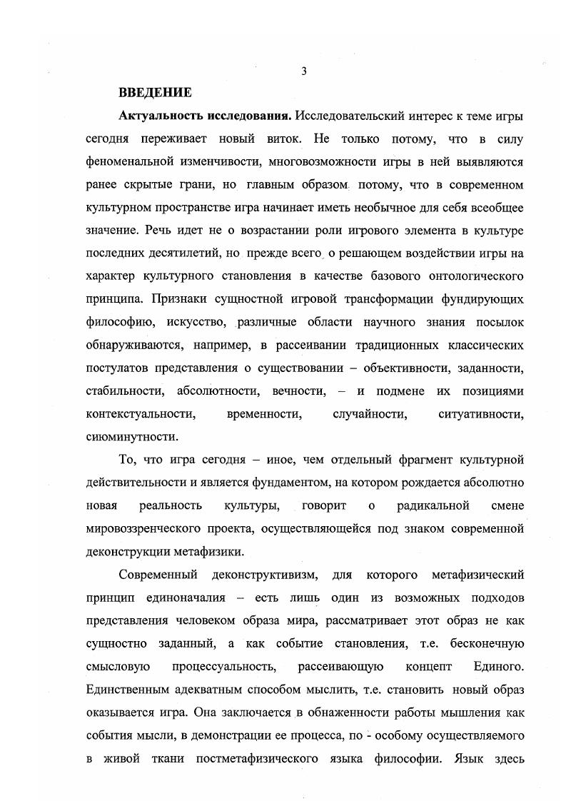 Вовторых, говоря о том новом постклассическом, что создала музыкальная практика в XX веке и что видится исследователями сквозь призму игровых проявлений искусства, можно обнаружить две противоположные тенденции понимания игры. С одной стороны, игра представляется выражением новой, характерной для музыки XX века идейной содержательности. С игрой прочно сопряжены современная концепция концертирования, фундирующая соответствующий тип музыкальной драматургии, построенной на принципах бесконфликтности, диалогичности, многоэлементности, соревновательности Б. В. Асафьев, М. Арановский, С. Савенко и др. А. Шнитке, М. Арановский, Г. Григорьева Т. Левая и др. С другой стороны, игра видится как признак формальной технологичности, что нередко оценивается в негативистском плане, через противопоставление идеалу содержательности. Д.В. Житомирский, О. Т. Леонтьева, К. Г. Мяло С. Савенко, Ц. См. Советская музыка х годов. Стиль и стилевые диалоги Сб. Трудов. ГМПИ им. Гнесиных. М., . Вып. Однако, осуществляемый в данной работе концептуальный подход к игре заставляет пересмотреть обозначенные выше планы акту ализации игры музыкознанием. Необходимо игру рассмотреть в музыке не с позиций оценки ее как претворяющей то или иное идейное содержание, а в качестве реализованного в музыке постклассического способа мышления и бытия. Существует ряд работ, позволяющих наметить пути к альтернативному пониманию игры в музыке. Это работы Т. Адорно, О. Лосевой, А. Михайлова, У. Эко, Дж. Кейджа, П. Булеза, Е. Зинькевич, в которых критически обсуждаются концептуальные принципы классического искусства, поновому концептуализируется эксперимеитальность в музыке. Наконец, следует выделить работы, помогающие осмыслить музыкальную специфику игрового постметафизического типа мышления. Это исследования, касающиеся вопросов импровизации в музыке В. Конен, С. Мальцев, М. Сапонов. Цель и задачи исследования. Цель и задачи исследования определяются спецификой поставленной проблемы. Целью работы является формирование концептуального представления игры на основе позиций де конструктивизма, а также его раскрытие как неклассического фундаментально онтологического принципа культурной практики музыки. Методология исследования. Поскольку основным предметом исследования в данной работе является деконструктивистский концепт игры, то очевидна необходимость обращения к средствам концептуализации, выработанным деконструктивистской методологией. При построении нового концепта игры следует учесть некоторые методологические аспекты деконструктивизма, возникшие в связи с переключением внимания философии с сущности на процессы становления. Прежде всего, это пересмотр сущности философского концепта и его функций в современной философской работе. Для настоящего исследования актуальным становится понимание концепта как движения, события по Делезу и Гваттари. Современный концепт не репрезентирует смысл существующего, а открывает возможность несотворенного, виртуального существования, возможное становление которого и будет реальным результатом события концепта. Исходя из этой установки, философия есть творчество концептов, сопряженное с творением возможных миров, что, по сути, переносит ее из области абстрактнотеоретического знания в область искусства с его игровой опытнопрактической спецификой произведения. Все это задает смену целей и методов философствования отход от чистого созерцания сущностей и опору на предметное поле в опыте философского моделирования полиреальности. Последнее обстоятельство требует для разворачивания нового концепта игры наличия предметного контекста, практического поля становления, например, музыки. Таким образом, требуется выдержанность единой философскометодологической позиции  позиции деконструктивизма  как на метафил ософском уровне, на котором игру можно обсуждать как особую философскую идею современности, задающую и тип мышления, и способ бытия глава I, так и на уровне культурфилософском, позволяющем осуществлять адекватный анализ культурных текстов как реализующих эту идею игры глава II. Научная новизна работы. В работе формируется концептуальный взгляд на игру, адекватный современной ситуации постметафизического культурного становления. 