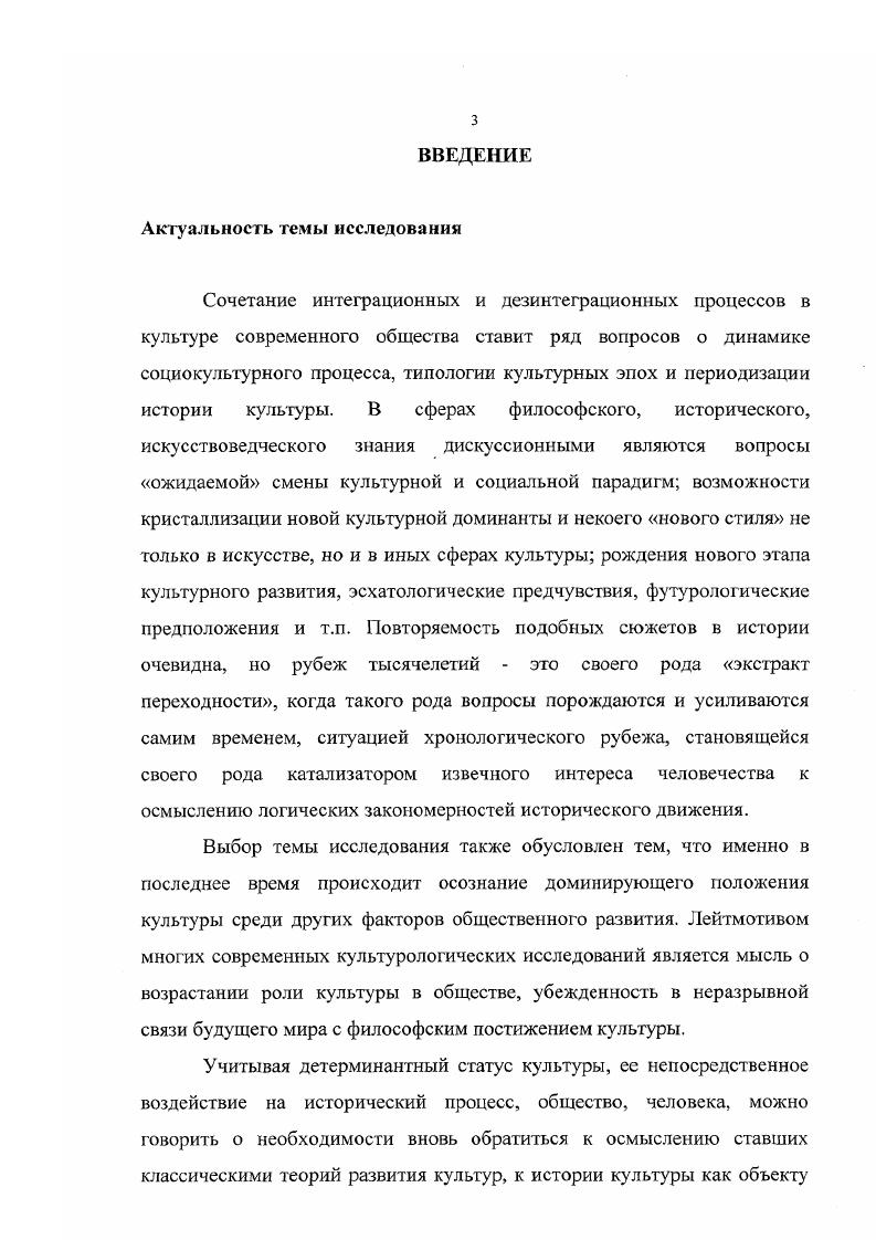 Последнее акцентирует такие сферы социокультурного бытия, как духовнорелигиозная, нравственная, научноинтеллектуальная, художественная, такие реалии культурной жизни, как традиции, обычаи, ментальные установки. Роль обозначенного неутилитарного начала в современных обществах, которые лишь на первый взгляд тотально рациональны, постоянно возрастает. Специфика понимания культурной темпоральности заключается, вопервых, в выделении времени культуры как особого, интегративного типа времени именно время культуры противостоит стихии времени природы, вовторых, в различении культурных эпох по единому социокультурному критерию характеру отношений человека и универсума и связана с особой ролью креативного начала, присутствующего в обществе наряду с объективными его компонентами. Время культуры как понятие, обладающее конститутивными признаками, может быть определено лишь в рамках онтологического понимания культурной реальности. Многоуровневый и многоаспектный характер периодизации истории культуры обусловлен, вопервых, высоким уровнем организации таких социальных систем как общество и культура, вследствие чего каждый из социокультурных сегментов, развиваясь во времени, обладает специфическим ритмом изменений вовторых, природой культуры как воплощением человеческой свободы и духовности, обуславливающих культурное, а значит, и историческое творчество, порождающее многообразие культурных форм втретьих, специфическим характером единства культуры, предполагающим не только полиморфизм, но и асинхронность феноменов и процессов. Постмодернистская иллюзия распада культуры возникает, в частности, ввиду забвения последнего обстоятельства. Специфическая культурная темпоральность реализуется на трех уровнях исторического процесса мегауровень история мировой культуры, макроуровень история культуры отдельных обществ и регионов, микроуровень история отдельных сфер и сегментов культуры. Каждый из периодов того или иного уровня состоит из следующих фаз новаций нарушения социокультурного баланса, освоения и взаимопроникновения старого и нового, восстановления социокультурного баланса. Понятие осевое время связано не только с началом нового периода истории культуры, когда культурные горизонты расширяются за счет кардинального изменения мировоззрения людей. Расширение культурных горизонтов происходит также потому, что в эпоху осевого времени возникает новое пространство культурных смыслов, охватывающее новые сферы человеческой деятельности, и означающее, по сути дела, расширение пространства культуры. Материалы и результаты работы могут быть использованы при дальнейшей теоретической разработке проблем периодизации истории культуры. Работа также может быть востребована при подготовке общих и специальных курсов по социальной философии, философии истории и культуры, а также культурологии, истории культу ры и искусств. ВолГУ г. Волгоград, г. Международной научнопрактической конференции Российская культура накануне нового столетия итоги и перспективы развития г. Москва, г. ВГИИК Вопросы культуры и формирование духовных ценностей г. Волгоград, г. Втором Российском философском конгрессе XXI век будущее России в философском измерении г. Екатеринбург, г. Социальнокультурный потенциал системы образования г. Казань, г. II Международном научном конгрессе Наука, искусство, образование на пороге III тысячелетия г. Волгоград, г. Науки о культуре шаг в XXI век г. Москва, г. Второй Международной научной конференции Человек в современных философских концепциях г. Волгоград, г. Международной научной конференции Проблемы музыкальной культуры взгляд в XXI век г. Краснодар, г. Международной научнопрактической конференции Время культуры и культурное пространство г. Москва, г. Культура. Искусство. Образование проблемы и перспективы развития г. Смоленск, г. Международной научной конференции Наука, искусство, образование в культуре III тысячелетия г. Волгоград, г. Третьем Российском философском конгрессе Рационализм и культура на пороге третьего тысячелетия г. Ростов, г Материалы работы нашли свое отражение в десяти публикациях. Структура работы. Диссертация состоит из введения, трех глав, заключения и библиографического списка. 