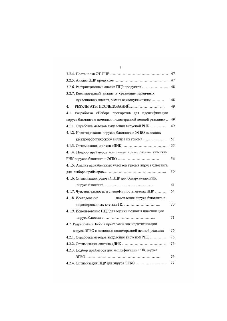 В настоящее время для лабораторной диагностики блюганга и ЭГБО используются реакция нейтрализации, реакции гемагглютинации, задержки гемагглютинации, диффузионной преципитации, связывания комплемента, метод флюоресцирующих антител и твердофазный иммуноферментный анализ. Каждый из этих методов имеет определенные достоинства и недостатки в плане чувствительности, воспроизводимости и экспрессности 3,4, , ,, ,,, 0, 1, 2, 2, 9, 0, 1. Определенные трудности при идентификации возбудителей представляет существование серотипов вируса блютанга и 9 серотнпов ЭГБО, а также наличие тесного антигенного родства между этими вирусами, которые ограничивают возможности серологических методов при постановке диагноза. Применение существующих тестов лабораторной диагностики, в которых используются поликлональные антитела, не всегда позволяет проводить дифференциацию штаммов вирусов блютанга и ЭГБО. В последние годы для изучения свойств орбивирусов животных Применяются методы с использованием моноклональных антител 0. Во ВНИИВВиМ Стрижаковым, М. ИФА , , , , , . С целью дифференциации вируса ЭГБО Лунициным был разработан Набор препаратов. Анализ данных литературы показывает, что, несмотря на ряд преимуществ традиционных методов диагностики блютанга и ЭГБО, во многих лабораториях за рубежом все шире и шире для диагностики используются методы молекулярной гибридизации и полимеразная цепная реакция. Преимуществами этих методов являются их высокая чувствительность, специфичность, быстрота и безопасность 5, , , , , , , , , , 8, 4. Для сравнительной характеристики геномов вирусов различных серотипов в настоящее время также находит применение рестрикционный анализ ПЦР продуктов 5, , , ,. Избирательная амплификация отдельных участков вирусного генома с помощью полимеразной цепной реакции, дополняя серологические методы, открывает новые возможности при разработке тестсистем для идентификации и дифференциации вирусов блютанга и ЭГБО. Одним из перспективных направлений исследований является использование ГИДР с последующим рестрикционным анализом и секвенированием продукта ГИДР. В связи с вышеизложенным, вопрос о разработке новых высокочувствительных и специфичных методов идентификации патогенных орбнвирусов животных остается актуальным. Цель и задачи исследований. Целью данной работы являлась разработка Наборов препаратов. Провести дифференциацию различных серотипов вируса блютанга на основе праймеров, комплементарных вариабельному участку генома, а также с помощью рестрикционного анализа ЦР продуктов. Научная новизна работы. Подобраны специфические праймеры и отработаны условия постановки ПЦР, позволяющей выявлять РНК вирусов блютанга и ЭГБО в пробах патологического материала и инфицированных клеток. Методом рестрикционного анализа продуктов ПЦР, комплементарных участку пена Мб, выявлены отличия в последовательностях нуклеотидов вируса блютанга 2, 4, 9, , , и го серотипов. Доказана гомология последовательностей нуклеотидов штамма Тапхар серотила, выделенного на территории Республики Бурятия, с австралийскими штаммами того же серотипа. Показана возможность дифференциации вируса блютанга 9 и го серотипов при помощи ПЦР с праймерами, комплементарными вариабельному участку гена 2. Практическая значимость. Разработанные Набор препаратов для выявления РНК вируса блютанга методом ПЦР и Набор препаратов для выявления РНК вируса ЭГБО методом ПЦР позволяют обнаруживать РНК этих вирусов в культуре инфицированных клеток, пробах головного мозга зараженных мышей и крови овец. Рекомендуемый рестрикционный анализ ПЦР продукта, комплементарного гену Мб позволяет дифференцировать вирусы блютанга 2, 4, 9, , , и го серотипов. Применение методов ПЦР и рестрикционного анализа для дифференциации различных серотипов вируса блютанга. Апробация результатов исследований. Исследования по диссертационной работе выполнены в г. Материалы диссертационной работы доложены и обсуждены па заседаниях ученого совета ВНИИВВиМ , , гг. Биологоэкологнческие проблемы заразных болезней диких животных, и их роль в патологии сельскохозяйственных животных и людей ВНИИВВиМ г. Научные основы производства ветеринарных биологических препаратов ВНИТИБП Щелково, г. 