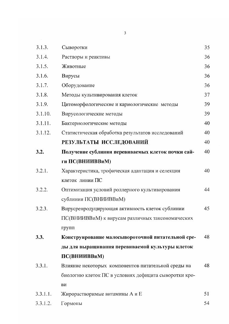 В разработанной малосывороточной питательной среде стабилизирована клональная перевиваемая линия клеток ПСс4 размах варьирования числа хромосом от до , модальное число , величина модального класса . Установлена высокая чувствительность линии клеток ПСс4 к вирусу бешенства. Вакцинные штаммы ТС и РБ вируса бешенства накапливались до активности вируса в культуре ПСВНИИВВиМ, которая являлась контрольной 4,5 ККИДзосм3 или 6,5 МЛ Досм3 для штамма ТС и 4,1 ККИДзосм3 или 6, МЛДсм3 для штамма РБ. Полученная сублиния перевиваемых клеток ПСВНИИВВиМ, культивируемая в среде Игла МЕМ, содержащей 5 сыворотки крови КРС, нашла применение в НИР и в производстве вакцинных препаратов против бешенства, чумы КРС, парагриппа КРС. Полученная клональная перевиваемая линия клеток ПСс4, культивируемая в разработанной питательной среде, содержащей 0,5 сыворотки крови КРС, рекомендована в качестве клеточного субстрата для применения в НИР и для разработки новых вакцинных препаратов против бешенства. Разработанные методические рекомендации но поддержанию и хранению клональной перевиваемой линии клеток ПСс4, полученной из сублинии перевиваемых клеток ПСВНИИВВиМ, утверждены директором ВНИИВВиМ и применяются в научнопрактической работе лаборатории и института. Биологическая характеристика сублинии перевиваемых клеток почки сайги ПСВНИИВВиМ. Пропись питательной среды, обеспечивающей рост клеток ПС в присутствии 0,5 сыворотки крови КРС. Клоны клеток сублинии ПСВНИИВВиМ, растущие в разработанной малосывороточной питательной среде и их культуральные, цитоморфологические, кариологические характеристики и вирусрепродуцирующие свойства. Культуральные, цитоморфологические, кариологические и вирусрепродуцирующие характеристики стабильной клональной перевиваемой линии клеток почки сайги ПСс4 и ее использование в вирусологической практике. Материалы диссертации доложены и обсуждены на заседаниях Ученого Совета ВНИИВВиМ г. Международной научнопрактической конференции, посвященной летию ВНИИВВиМ Диагностика, профилактика и меры борьбы с особо опасными и экзотическими болезнями животных, Покров, г. Научной сессии Россельхозакадемии Состояние, проблемы и перспективы развития ветеринарной науки России, Москва, г. Результаты основных научных исследований подтверждены комиссионными испытаниями. По материалам исследований опубликовано научных работ. Исследования по определению чувствительности клеток линии Г1С к вирусам различных таксономических групп проводились совместно с сотрудниками лаборатории Биологии и культивирования вирусов и лаборатории Диагностики, цитоморфологические и кариологические исследования проводились совместно с сотрудниками лаборатории Культур клеток и органов с музеем клеточных штаммов, за что автор выражает искреннюю благодарность Е. П. Прилепской, Н. Ю. Смысловой, . И. Закутскому, В. В. Недосекову, Л. Д. Конаковой, Т. Ф. Горшковой, Луницыну. Остальные исследования выполнены автором самостоятельно. Перевиваемые линии клеток ПЛК в последние годы заняли ведущее место в биотехнологии производства ветеринарных противовирусных препаратов в качестве субстрата для накопления вируса, поэтому получение новых линий и штаммов клеток из тканей и органов сельскохозяйственных животных и изучение спектра их чувствительности к вирусам является актуальной проблемой вирусологии . Всемирная организация здравоохранения в году рассмотрела возможность использования перевиваемых линий клеток в биотехнологии 6 и определила требования к ним 7. В России также разработаны методические указания по аттестации ПЛК 0. По мнению В. Клеточный субстрат должен быть достаточно чувствительным к данному вирусу и обеспечивать накопление его в приемлемых количествах. Должен быть хорошо изучен и охарактеризован по биологическим, культуральным, морфологическим и другим свойствам. Не содержать посторонних агентов, потенциально опасных для млекопитающих. Не обладать туморогенностыо. Культивироваться на обычных питательных средах с минимальным содержанием сыворотки крови КРС. Обладать высокой стандартностью и стабильностью культуральных, морфологических, кариологических характеристик. Не содержать микоплазм, грибов и бактерий. 