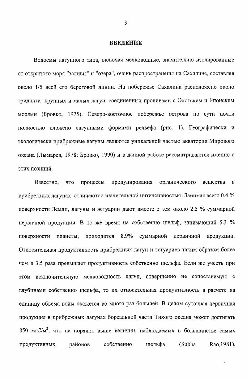 Сахалина становится одним из направлений научноисследовательских работ Института биологии моря ДВНЦ АН СССР. Описаны сообщества обрастания действующих судов, базирующихся в портпунктах Набиль и Москальво Звягинцев, , . Результаты комплексной экспедиции г. Гульбин, Шульмина, , Мурина, Тараканова и др. Матюшин, Клочкова, , , а, б Клочкова, Бывалина, . Приведены предварительные данные по распределению бентосных сообществ и оценены их продукционные особенности Кафанов, , . В последние годы в связи с началом промышленного освоения нефтегазовых месторождений на шельфе восточного Сахалина биоту и сообщества восточносахалинских лагун активно изучают сотрудники Сахалинского научноисследовательского института рыбного хозяйства и океанографии СахНИРО и ряда других ведомств. К сожалению, большинство полученных данных обобщено лишь в рукописных отчетах. В частности, показано Клюканов и др, , что биомасса зоопланктона в лагуне Уркт значительно выше, чем в лагуне Пильтун, несмотря на то, что в первую регулярно поступают обильные стоки с Охинских нефтепромыслов, действующих еще со времен японской концессии северного Сахалина. Краткая характеристика гидрохимических и гидрологических показателей приведена по результатам полевых работ Дальневосточной морской инженерногеологической экспедиции за период исследований гг. Красавцев, . Результаты исследований антропогенного воздействия на экосистемы лагун Чайво, Ныйво и Набиль показывают, что по содержанию нефтяных углеводородов наиболее загрязнена лагуна Набиль, в меньшей степени лагуна Чайво Семенов, . Исследовательские работы последних лет были посвящены, как правило, изучению шельфовой зоны северного Сахалина и затрагивают лишь некоторые участки лагун Великанов и др. Зверькова и др. Саматов и др. Печенева, , Саматов, Немчинова, . Наиболее детально по сетке станций, включающей всю акваторию были исследованы лагуны Пильтун и Ныйво в летний период гг. Лабай и др. Латковская и др. Большой обьем первичных материалов по ихтиофауне лагун Пильтун, Чайво, Ныйво, Луиьская и Набиль, собранных в конце гг. Университета под руководством зав. Лабораторией экологии гидробионтов, профессора кафедры биологии к. С.Н. Сафронова, хранится в университетской коллекции. По материалам сборов гг. Ившина, , Володин, ,. Видовой состав фитопланктона лагуны Ныйво по сборам гг. Колганова, Могильникова, . На основе материалов экспедиции г. Уркт в рыбохозяйственном отношении. Отмечена значительная видовая обедненность ихтиоцснозов в тех участках залива, где наиболее выражено нефтяное загрязнение Великанов и др. Лабай и др. Распространение пресноводного зообентоса на акваториях лагун Пильтун и Ныйво в первую очередь определяется влиянием приливноотливных течений Лабай, Печенева, . Камчатке Кафанов и др. КаГапоу, Р1екЬоу, библиография Плехов, Коновалова, Кафанов, Плехов, . Глава 2. Материал для описания литоральных сообществ и общей характеристики биоты составили карточки обработки бентоса, полученные в результате работ Восточносахалинской экспедиции Института биологии моря ДВНЦ АН СССР под руководством к. А.И. Кафанова в июлеавгусте г. Были изучены донные биота и сообщества семи типичных лагун, расположенных на северовосточном и крайнем северозападном побережьях Сахалина рис. Ныйская июля, Набиль 1 августа, Помрь августа, Уркт августа, Байкал августа, Пильтун августа и Колендо августа. Стандартные количественные станции были выполнены на следую щиучастках Ныйво коса Пластун в 3 км от пос. Ныйво по направлению к лагунному проливу, разрезы с мористой и лагунной сторон Помрь близ пос. Некрасовка, в 0. ИльЫх и южное побережье пролива, соединяющего лагуну с морем, в 2. ИльЫх Уркт югозападное побережье лагуны и коса, отделяющая лагуну от моря с мористой и лагунной сторон Пильтун 2. Сабо Байкал северный кут в 3 км к северовостоку от м. Скобликова Колендо северозападная часть лагуны к югу от устья небольшой безымянной речки, впадающей в лагуну с севера. Более детальные полустационарные исследования были проведены в лагуне Набиль. Здесь перпендикулярно к берегу было заложено 3 трансскты до глубины 2. 