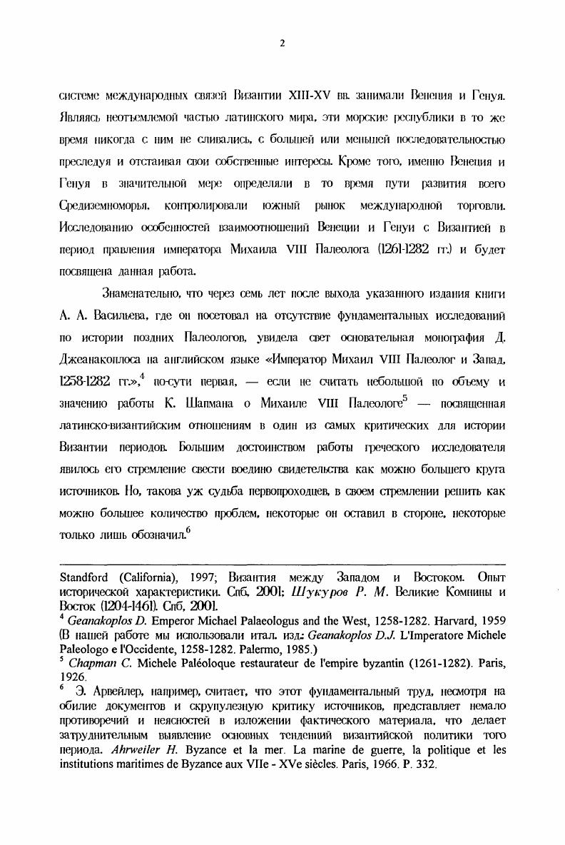 Дж. Равеньяни и др. Византийские документы светского и религиозного характера, среди которых тексты международных договоров, были изданны Ф. Миклошичем и И. Мюллером. Регесты государственных византийских актов Ф. Дльгером. XIII. XIII. XXVIII. Например i Ii ii Ii. VI. I ii Ii i i i v i . Vi i i i v. Vvi. Vi, . Vvi. Vi, . Vii i. V. I. I i ii. II v. Vi, . V. 6. I ii ii i i i Vi. Vi, . V. IIV i . II. Vi, . V. . III. Общая характеристика. Проблема взаимоотношений между Византией и итальянскими морскими республиками в период правления Михаила VIII Палеолога является органической частью большой историографической темы Византия и Западная Европа. Тема эта обширна и многогранна. На ее изучение на протяжении веков оказывали влияние самые разнообшные факторы, в том числе идеологического характера, не редко определявшие приоритет в выбедх разрабатываемых проблем, подходы к их решению и оценки исторического значения тех или иных явлений и событий. В истории взаимоотношений между Византией и итальянскими мохжими республиками можно выделить целый ряд аспектов, которым соответствуют йзличные направления исследований. Об основных тенденциях развития историогафии по данной теме см. Удамиова 3. В. Советское византиноведение за лет. М, Курбатов Г. Л. История Византии историография. Проблема византийского города и некоторые вопросы развития Византии в современной историографии Изучение и преподавание историографии в высшей школе. Петорозаводск, . С Византиноведение в СССР состояние и перспективы исследований. XVII i. XVII i. XVII i. I ii ii ivii ii i II i i iv ii. XXII. II i ivi. XXXIX. II. См. Историографический обзор в Карпов С. П. Итальянские морские республики и Южное Причерноморье в XIIIXV во проблемы торговли. М., . С . Ковалевский М. М. Юридический быт генуэзских колоний на Черном морс во второй половине XV в. Сборник статей по истории права, поев. М. Ф. ВладимирскомуБуданову. Снб . С В. I ii i vi е i i. I i. Скржипская . Генуэзцы в Константинополе в XIV в. ВВ. Т. 1. М. i vi i i XIIXV i с i. XIII . Ii. Ii ii ii. I XV . I. i , . Vi i i i xi Vi i XII i . I i i vi. V. IX. II v ivi i. XXVI Емаиов . Латиняне и нелатиняне в Каффе XIIIXV вв. Из истории Византин и византиноведения. Л, i М. Vi i v II I. V. . Карпов С. П. Генуэзцы в городах Понта XIIIXV вв ВО. Он же. Кризис Таны г. ВВ. Т. . Ч. С v . XXII. XIV i ii I I I. О. . 