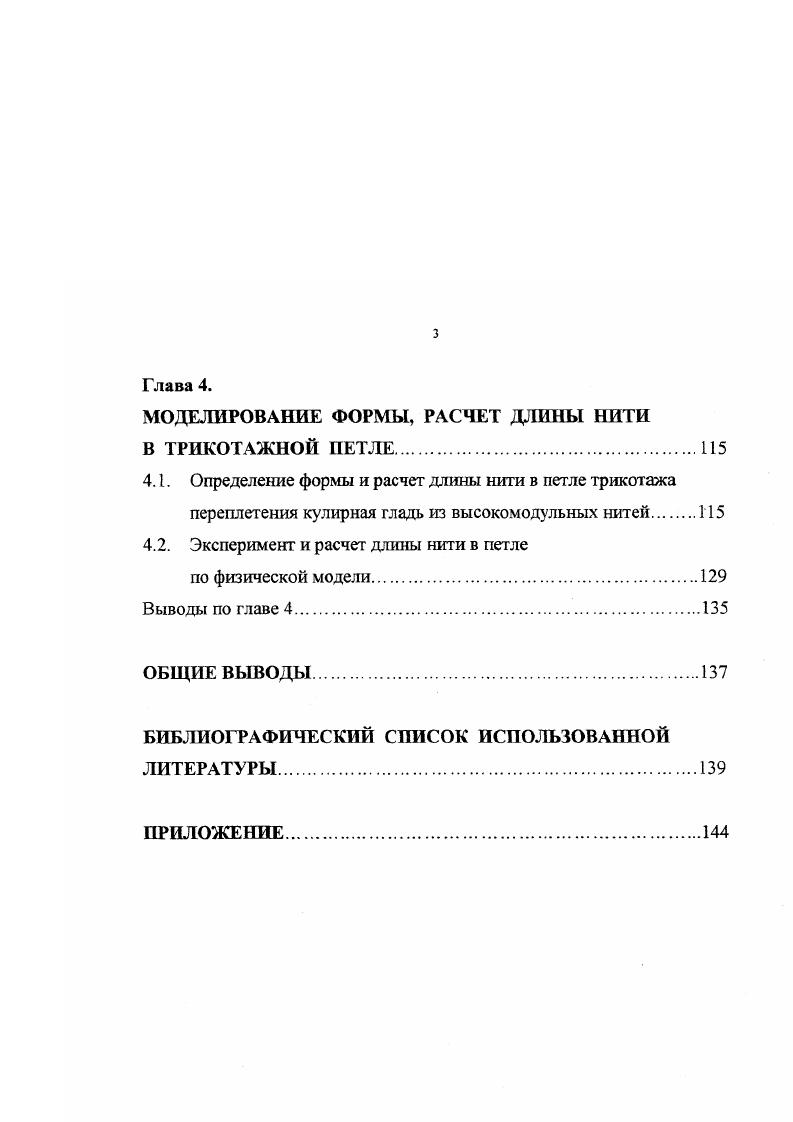 1.2. Работы, посвященные расчету натяжения нитей в процессе петлеобразования