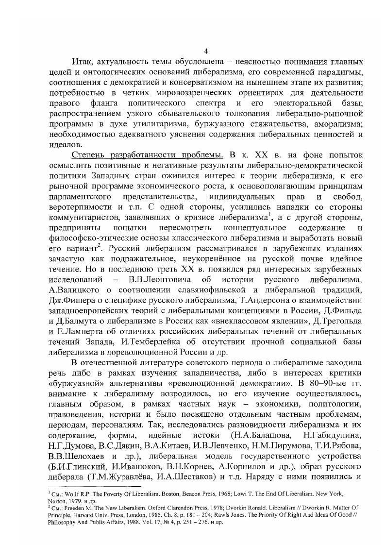 Фундаментальные либеральные идеи проходят через вс историческое пространство и имеют онтологические истоки. Предпосылки либерального мировоззрения восходят к эпохе распада родоплеменных отношений. На заре своего существования человек ещ не обладал самосознанием и индивидуальностью, не отделял себя от рода, общины и ощущал себя членом муравейника, в котором общее выше отдельного. Но постепенно индивид начал осознавать свою самостоятельность и особенность, собственную значимость, стал искать взаимопонимания и одобрения своей инициативы. Именно это время немецкий философ XX века К. Ясперс называет осевым временем. Выйдя из рабской зависимости от рода, человечество столкнулось с новыми формами угнетения и подчинения рабовладением, тиранией, политическим деспотизмом. Первой ступенью свободы, которой удалось достичь, была коллективная свобода в рабовладельческом обществе, распространявшаяся только на свободных граждан. По словам Б. Констана, она состояла в коллективном, но прямом осуществлении нескольких функций верховной власти, взятой в целом, обсуждении в общественном месте вопросов войны и мира, . Леонтович В. В. История либерализма в России. Париж. С. . Габидулина Н. Либерализм в России Историкофилософский анализ Вести, выс. С. . Пустарнаков В. Три источника и три составных части либерализма Либерализм в России. М., . С. . Ахиезер Россия критика исторического опыта социокультурный словарь. Т.Ш. М., . С. 1. См. Ясперс К. Смысл и назначение истории. М., . С. . Все частные действия находятся под суровым надзором. Личная независимость не простирается ни на мнения, ни на занятия, ни, тем более, на религию. В республиканском Риме VI вв. Юлия Цезаря произошло сужение коллективной свободы, диктатор стал неподвластен праву, неподотчтен народу и изменял законы в своих интересах. Либеральное мироощущение не принимало этих форм рабства. Античные мыслители, исходившие из того, что человек является главным достоянием полиса, старались воспитывать у сораждан сознание самоценности человека, самостоятельность мысли, решимость самому делать выбор и осуществлять задуманное Ликофрон, Антифон, Алкидам, Сократ, стоики и др. Исторически человек начал формироваться как личность на основе разделения труда, возникновения частной собственности, распада родоплеменного коллектива, отделения личных интересов от общественных и появления социальной иерархии. Личность это не просто носитель конкретных исторических общественных отношений, это человек, который оказывает активное воздействие на них соответственно своим индивидуальным способностям и наклонностям, сознательности, организованности и активности. Автономность личности не означает, что она обязательно должна противостоять большинству или обществу в целом. Речь идет о том, что независимо от того, присоединяется ли личность к мнению большинства или идт своим путм, в каждом конкретном случае это позиция личностная, пропущенная через сознание, чувства и совесть индивида. Возникновение у личности либерального мироощущения неразрывно связано с развитием общества, государства, культуры, с востребованностью индивидуальной инициативы. Либеральное умонастроение возникает впервые у немногих материально обеспеченных и образованных людей, обладающих развитым самосознанием, чувством собственного достоинства. Поэтому в античном мире либеральные идеи в отличие от демократических принципов не имели широкой социальной базы. Они являлись достоянием аристократического меньшинства. Существенный вклад в рост самосознания и распространение гуманистических ценностей внесло христианство. Оно обратилось к внутреннему миру человека, его свободному выбору веры и ценностных ориентаций и тем самым способствовало развитию человеческой индивидуальности. Оно требовало уважения к каждому человеку как высшему творению, наделнному душой и созданного богом по своему образу и подобию. Гуманистические, нравственные идеи христианства выступали в качестве регуля торов поведения людей. Констан Б. О свободе у древних в е сравнении со свободой у современных людей Полис. С. . 